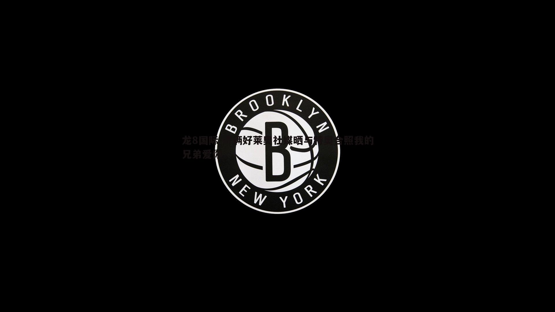 哥俩好莱奥社媒晒与特奥合照我的兄弟爱你