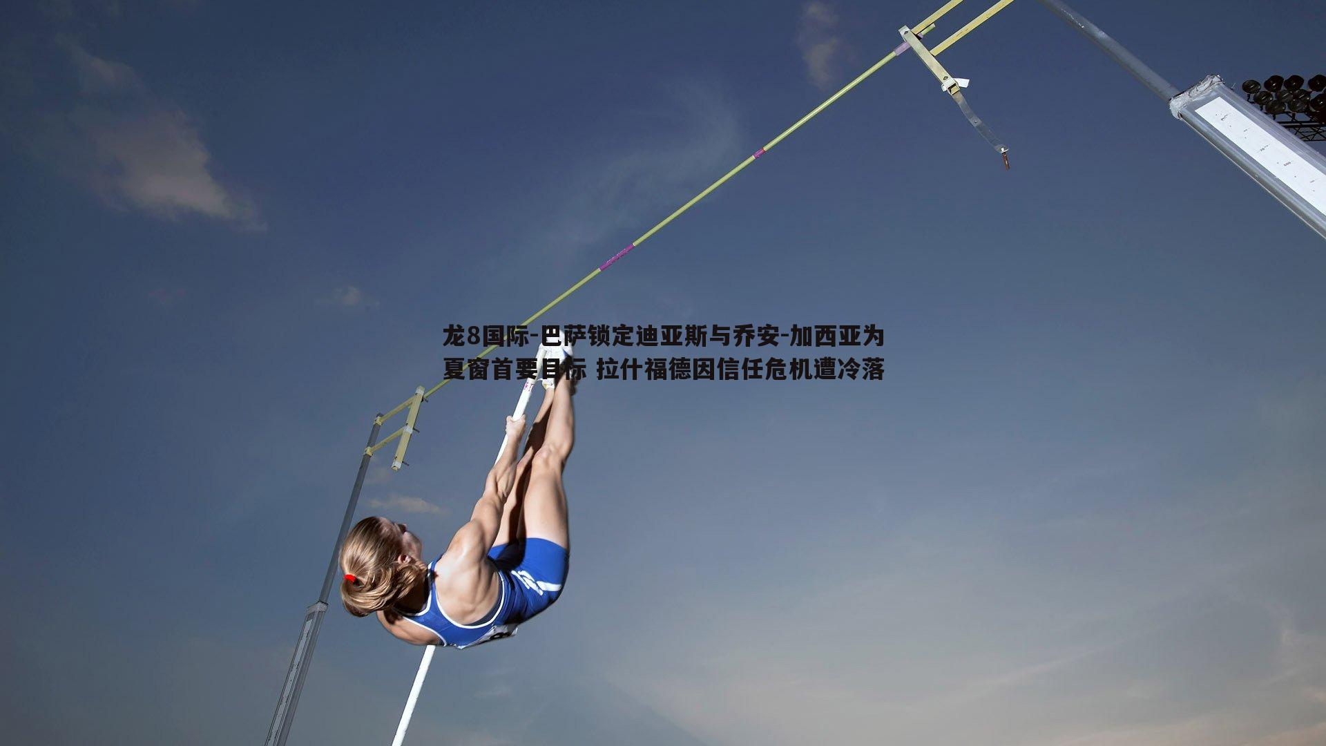 巴萨锁定迪亚斯与乔安-加西亚为夏窗首要目标 拉什福德因信任危机遭冷落