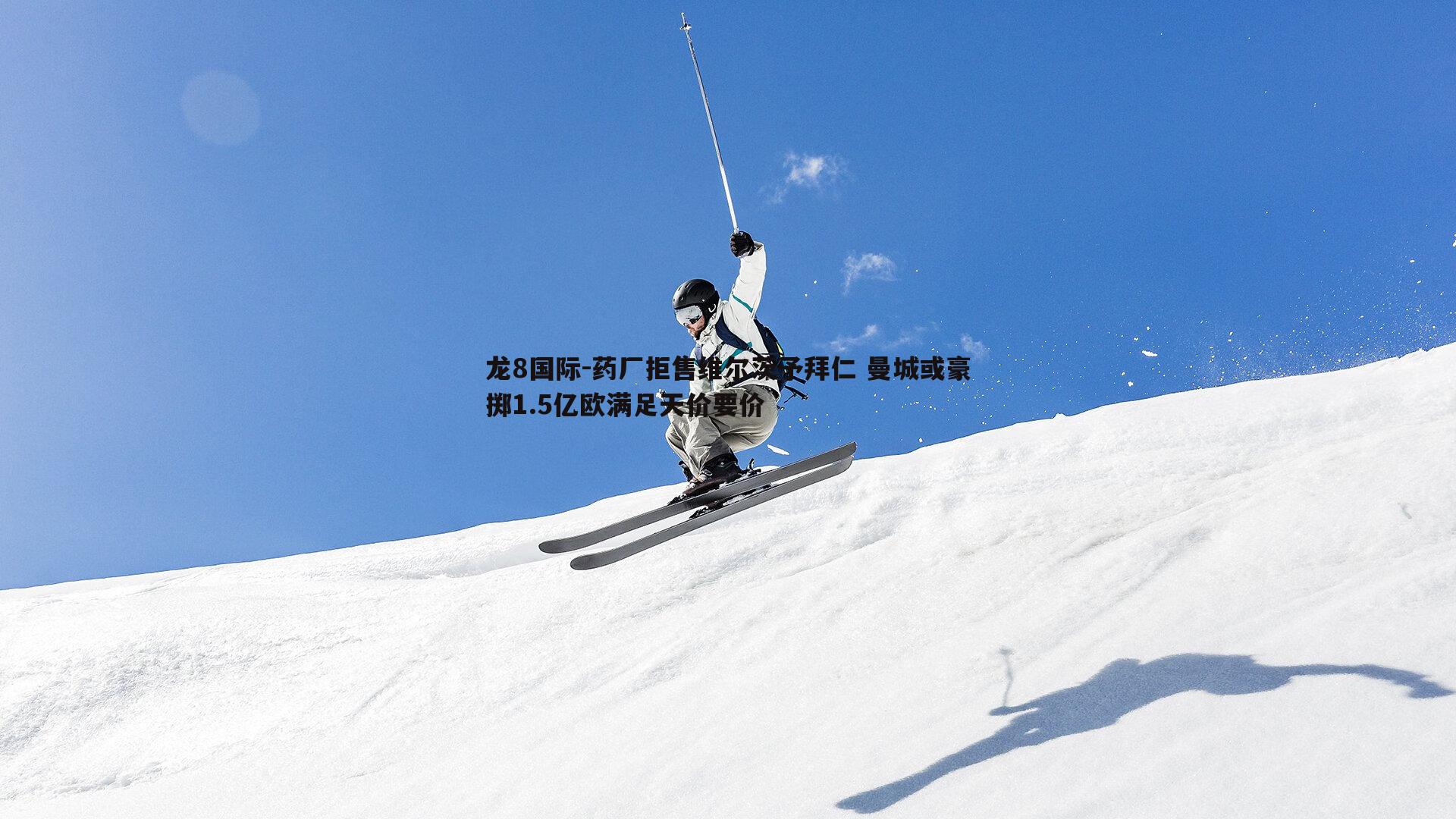 药厂拒售维尔茨予拜仁 曼城或豪掷1.5亿欧满足天价要价