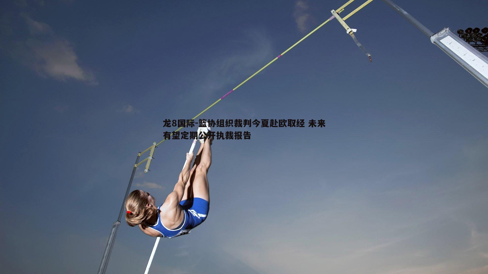 篮协组织裁判今夏赴欧取经 未来有望定期公开执裁报告