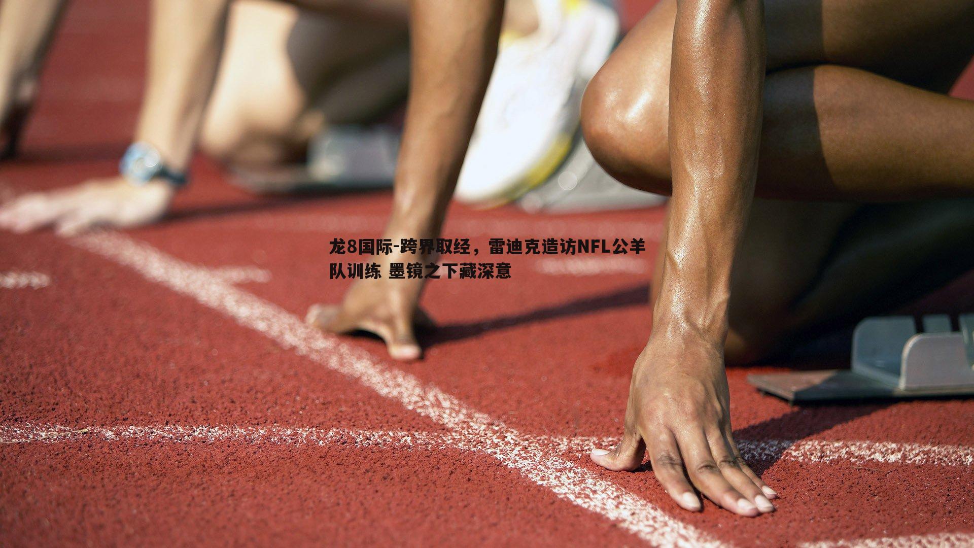 跨界取经，雷迪克造访NFL公羊队训练 墨镜之下藏深意