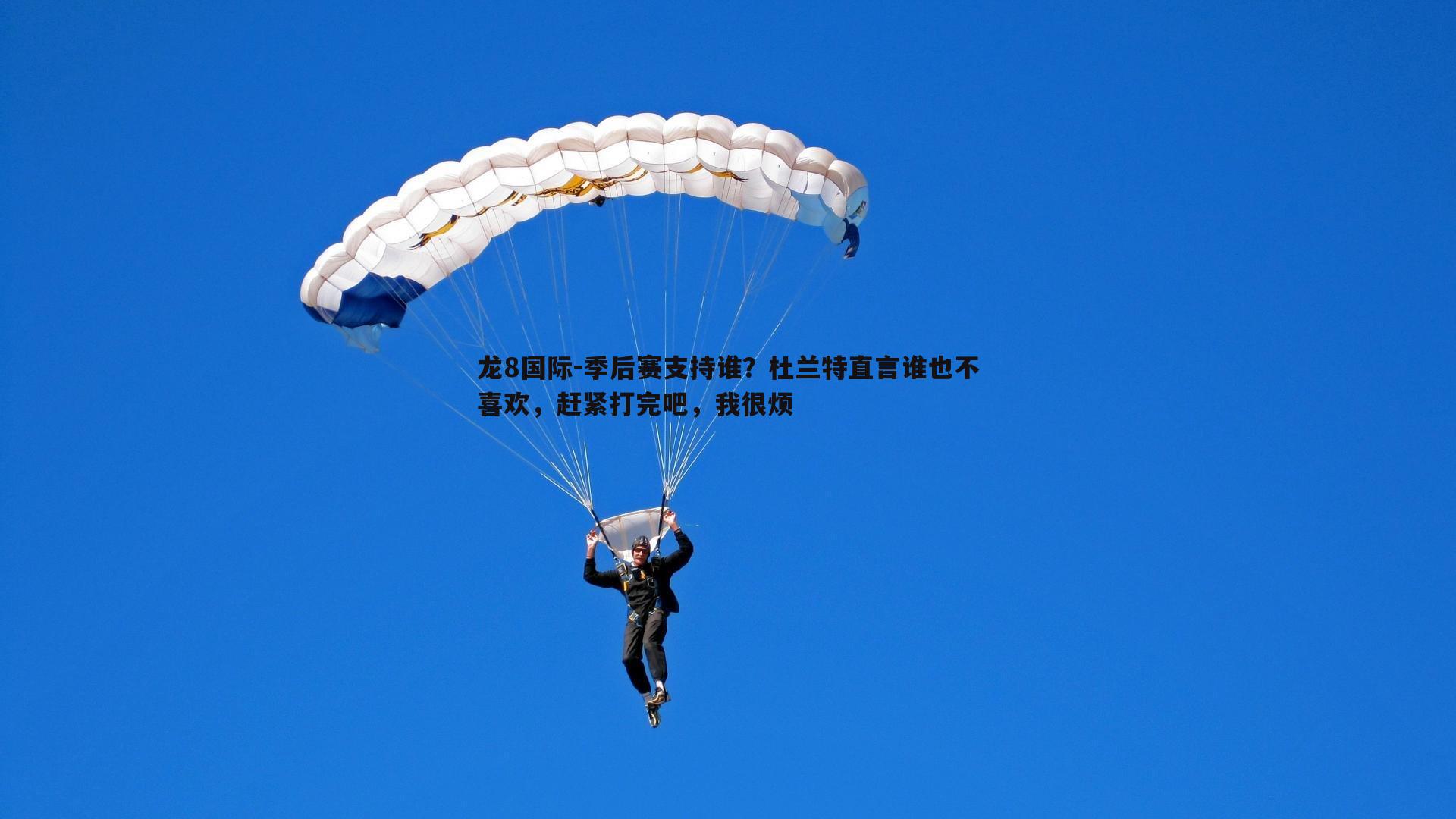 季后赛支持谁？杜兰特直言谁也不喜欢，赶紧打完吧，我很烦