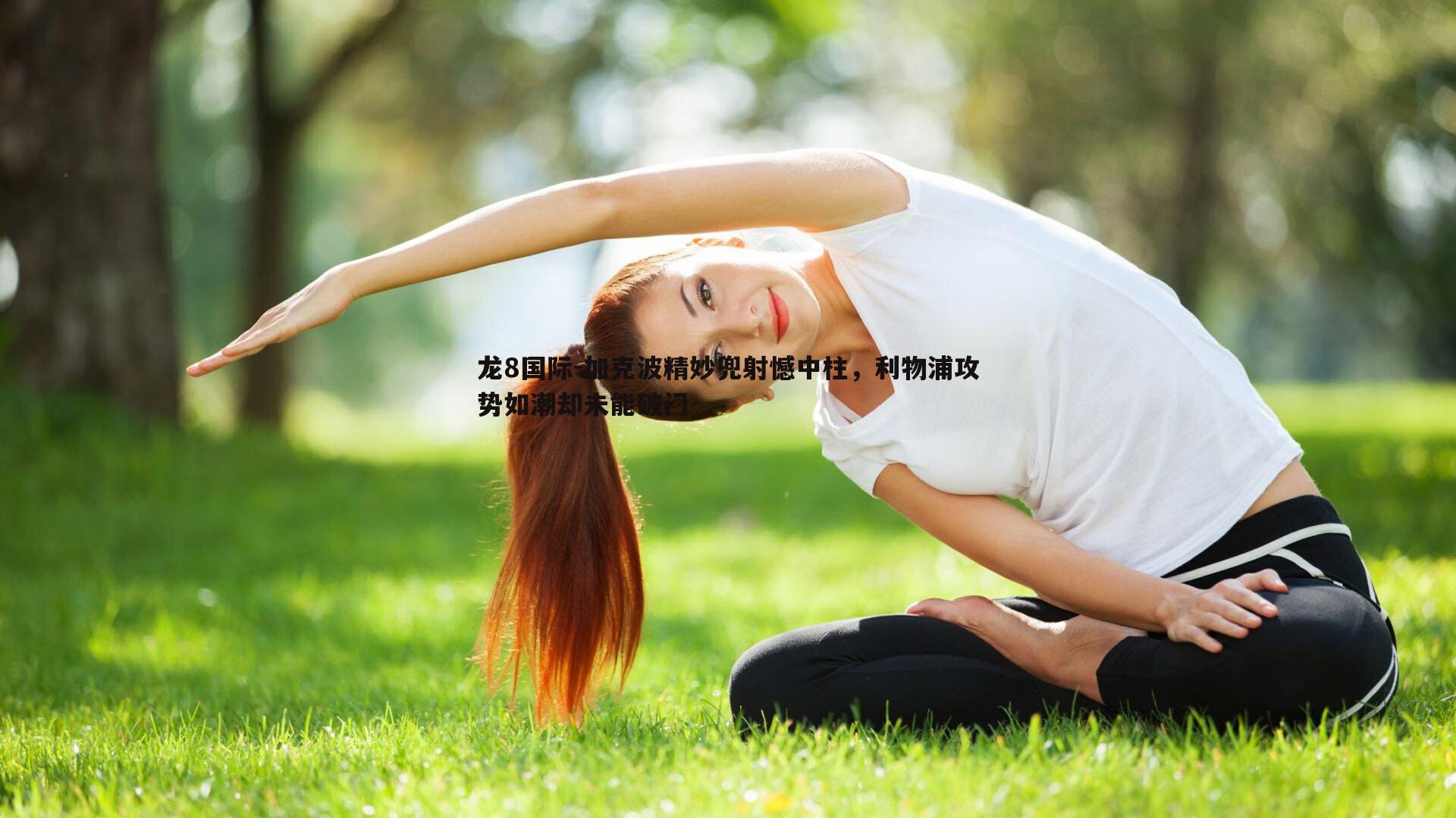 加克波精妙兜射憾中柱，利物浦攻势如潮却未能破门