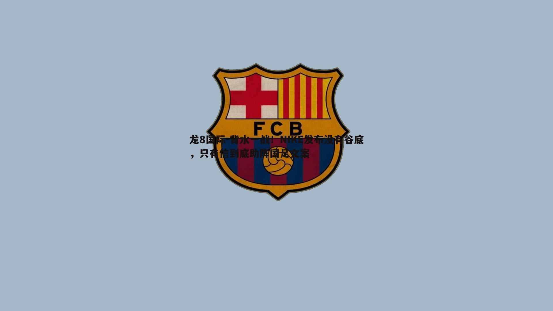 背水一战！NIKE发布没有谷底，只有信到底助阵国足文案