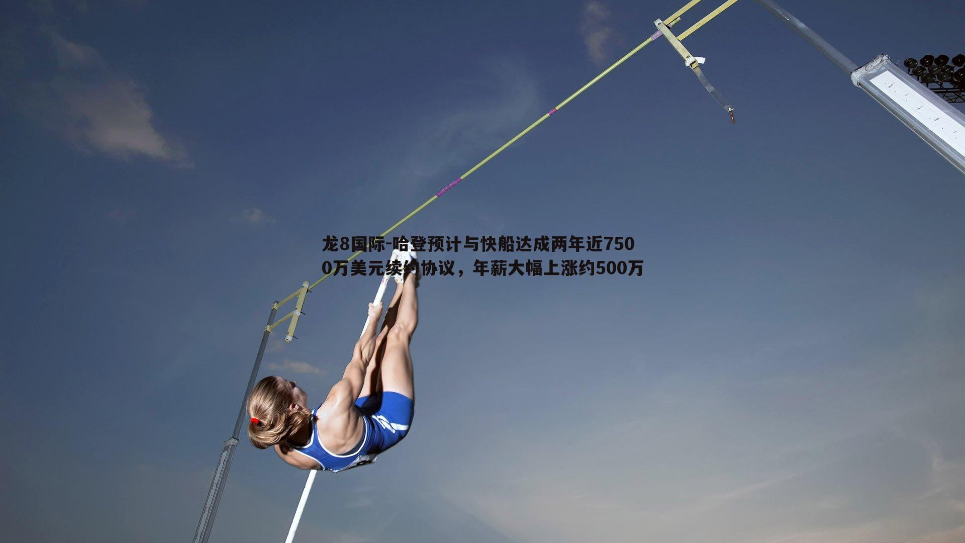 哈登预计与快船达成两年近7500万美元续约协议，年薪大幅上涨约500万