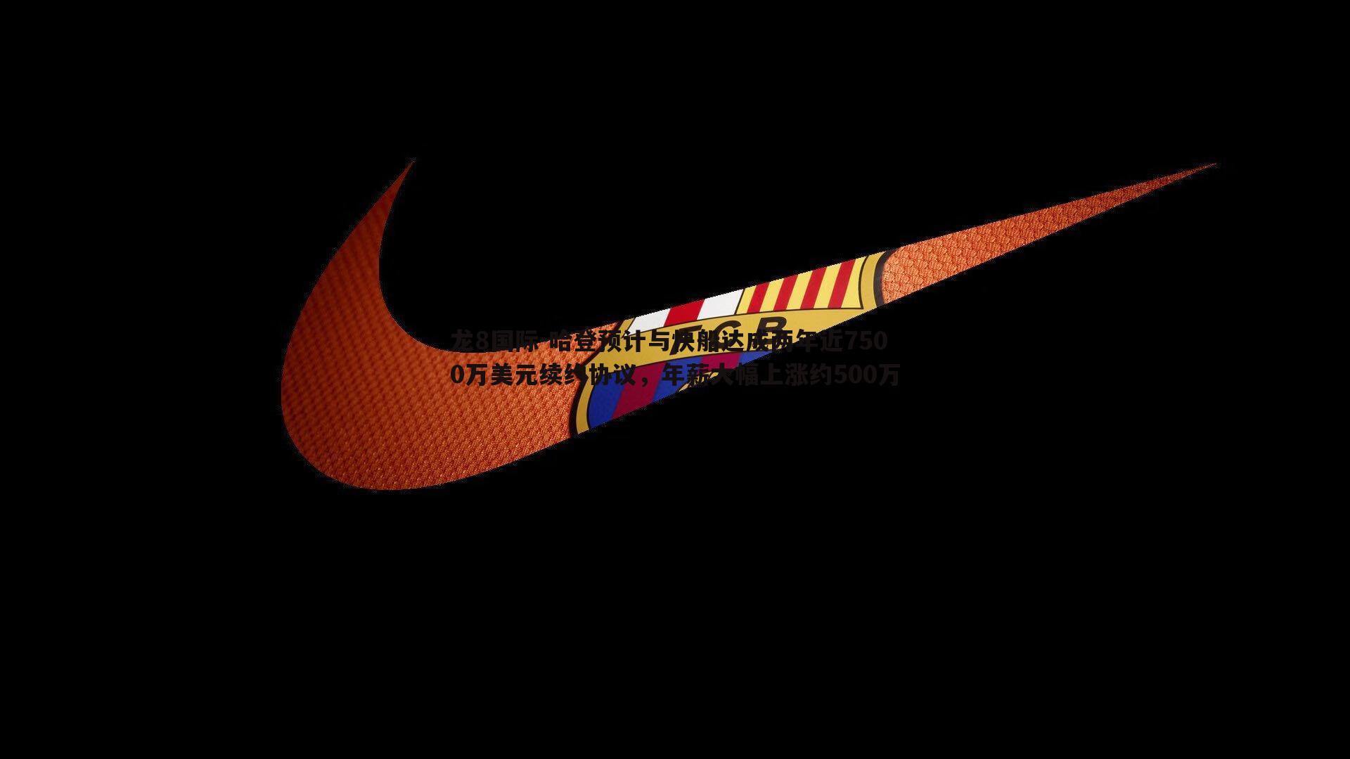 哈登预计与快船达成两年近7500万美元续约协议，年薪大幅上涨约500万