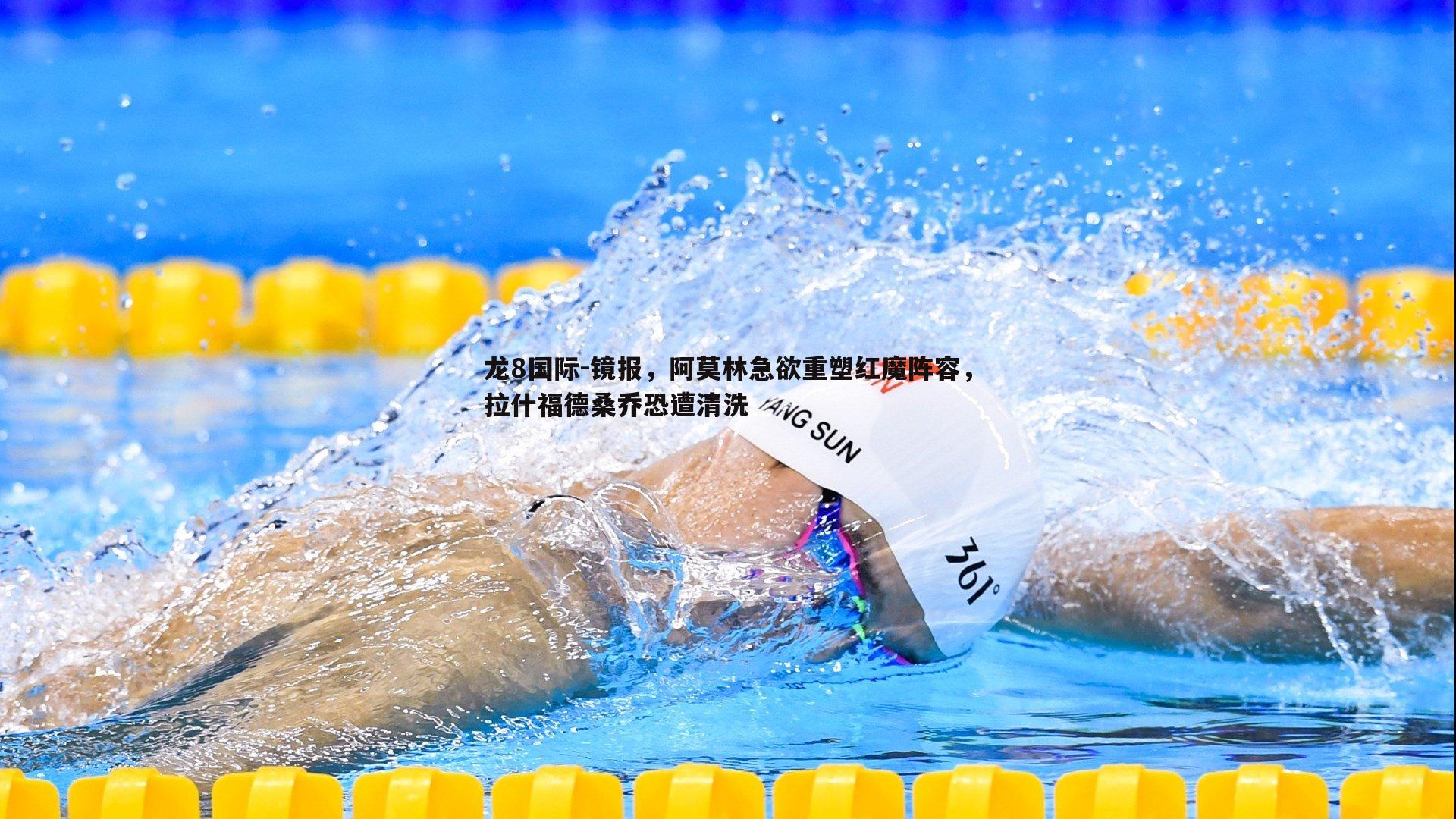 镜报，阿莫林急欲重塑红魔阵容，拉什福德桑乔恐遭清洗