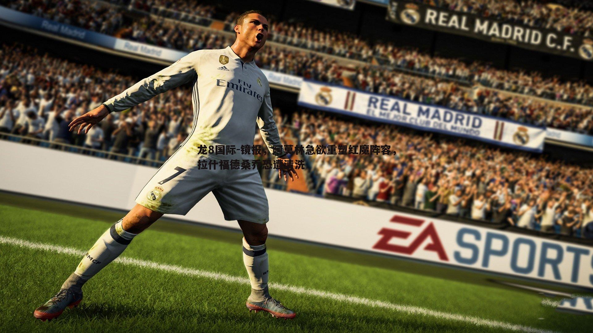 镜报，阿莫林急欲重塑红魔阵容，拉什福德桑乔恐遭清洗