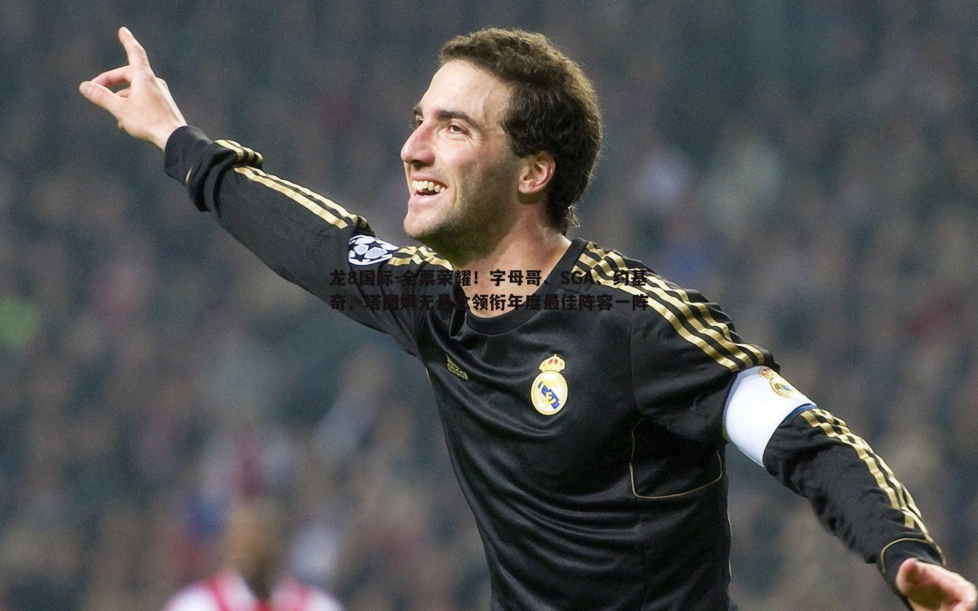 全票荣耀!字母哥、SGA、约基奇、塔图姆无悬念领衔年度最佳阵容一阵