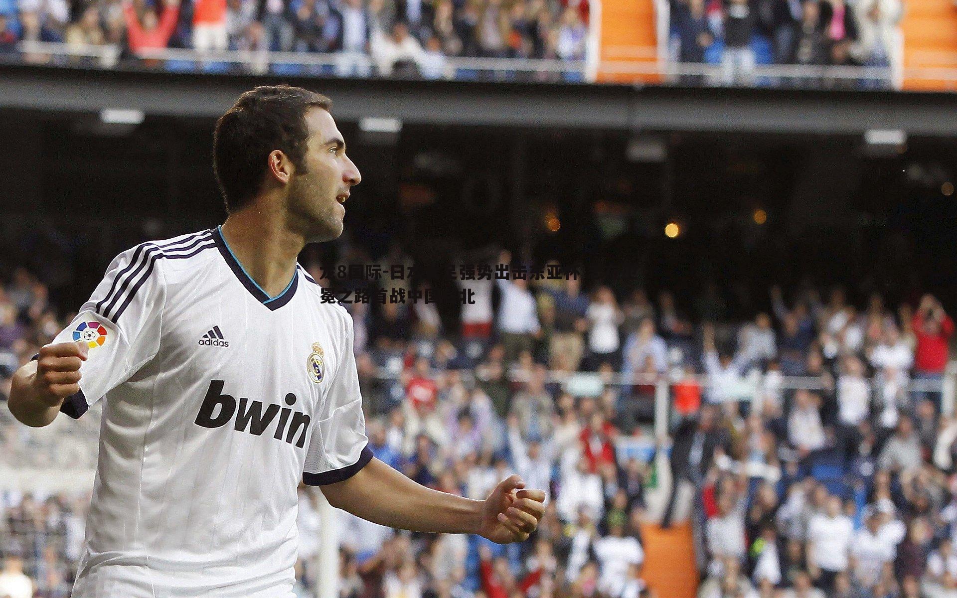 龙8国际-日本女足强势出击东亚杯 志在卫冕之路首战中国台北