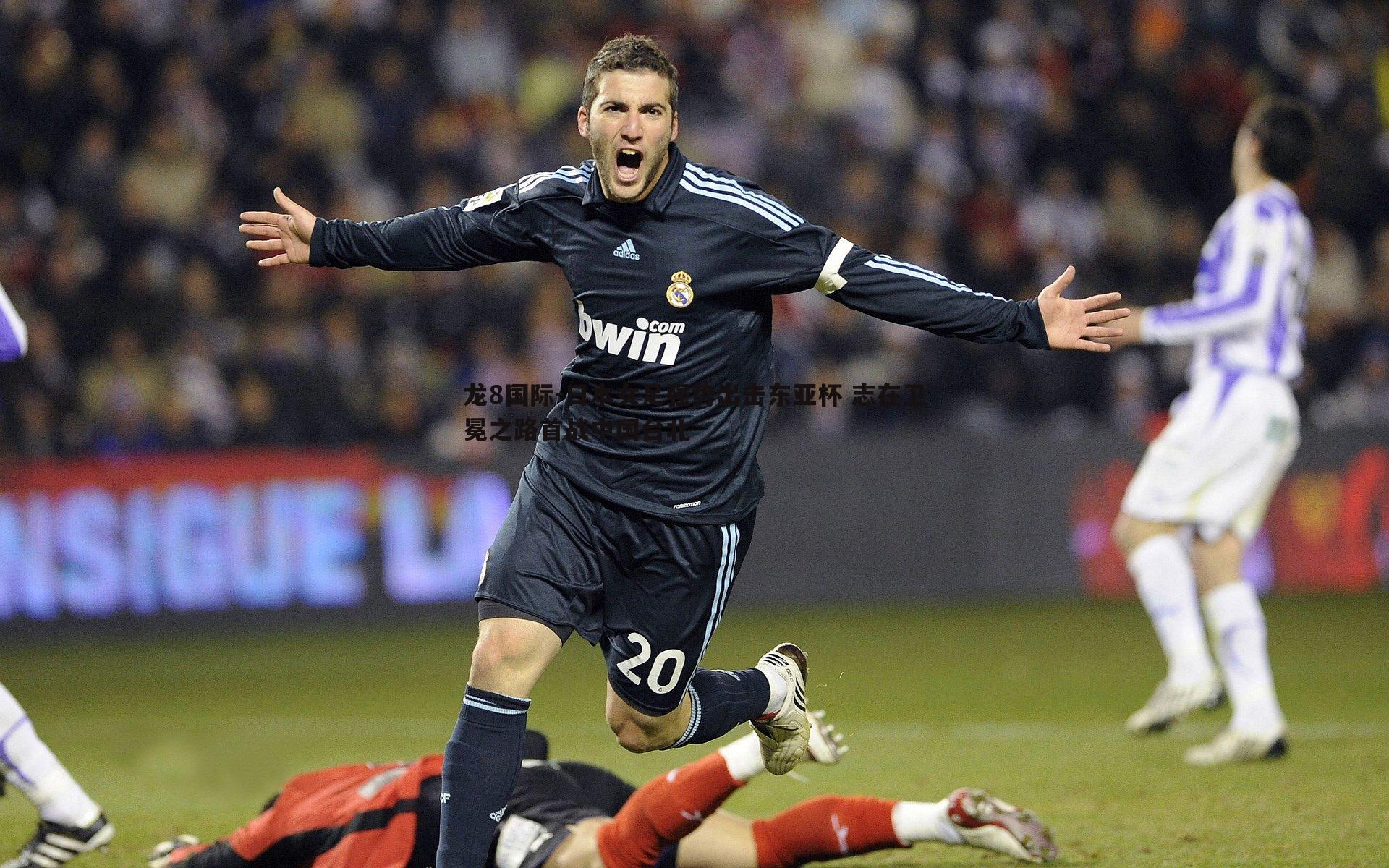 日本女足强势出击东亚杯 志在卫冕之路首战中国台北