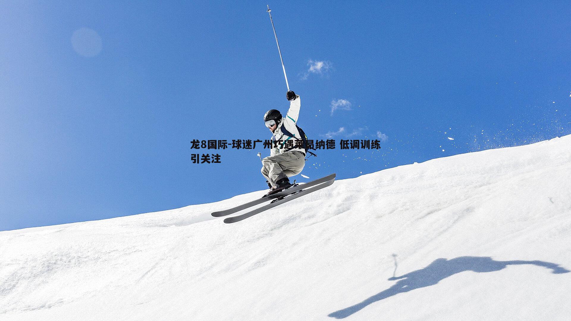 球迷广州巧遇莱昂纳德 低调训练引关注