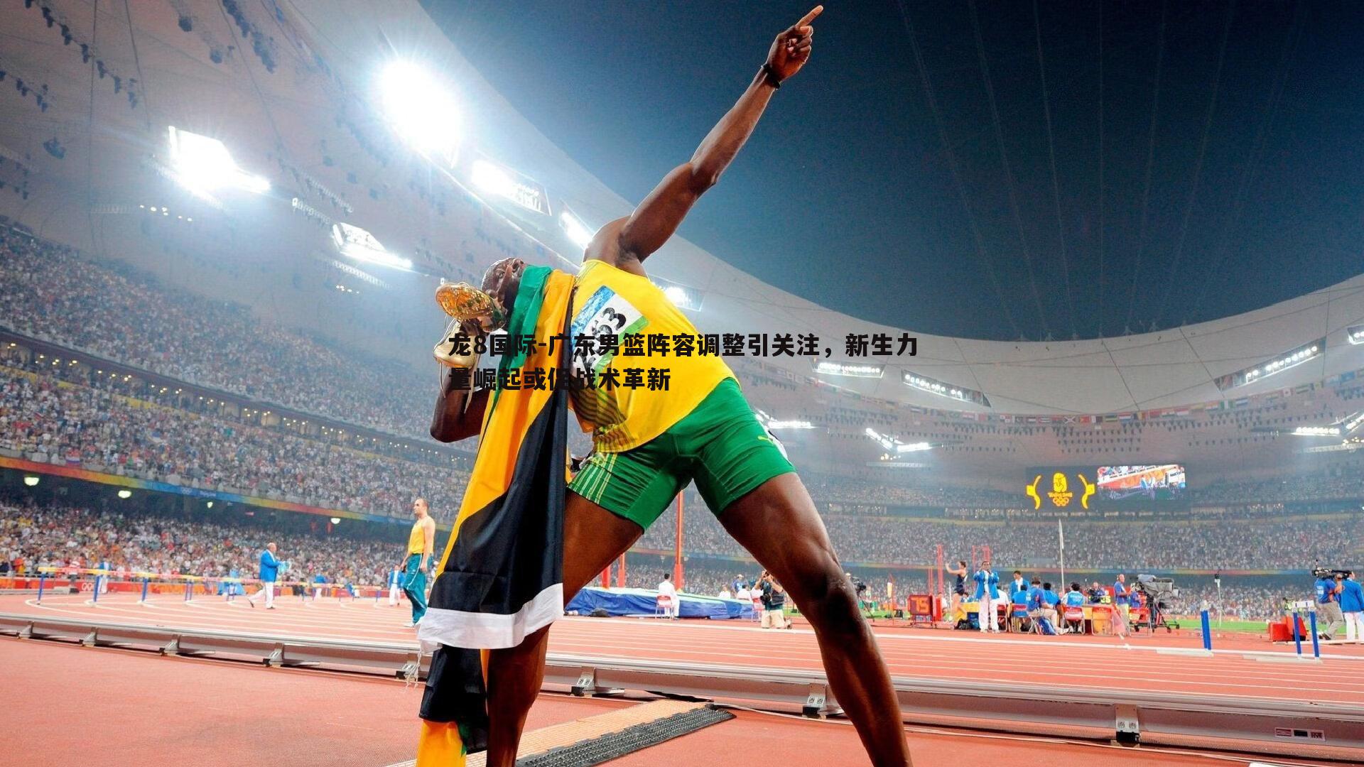 广东男篮阵容调整引关注,新生力量崛起或促战术革新