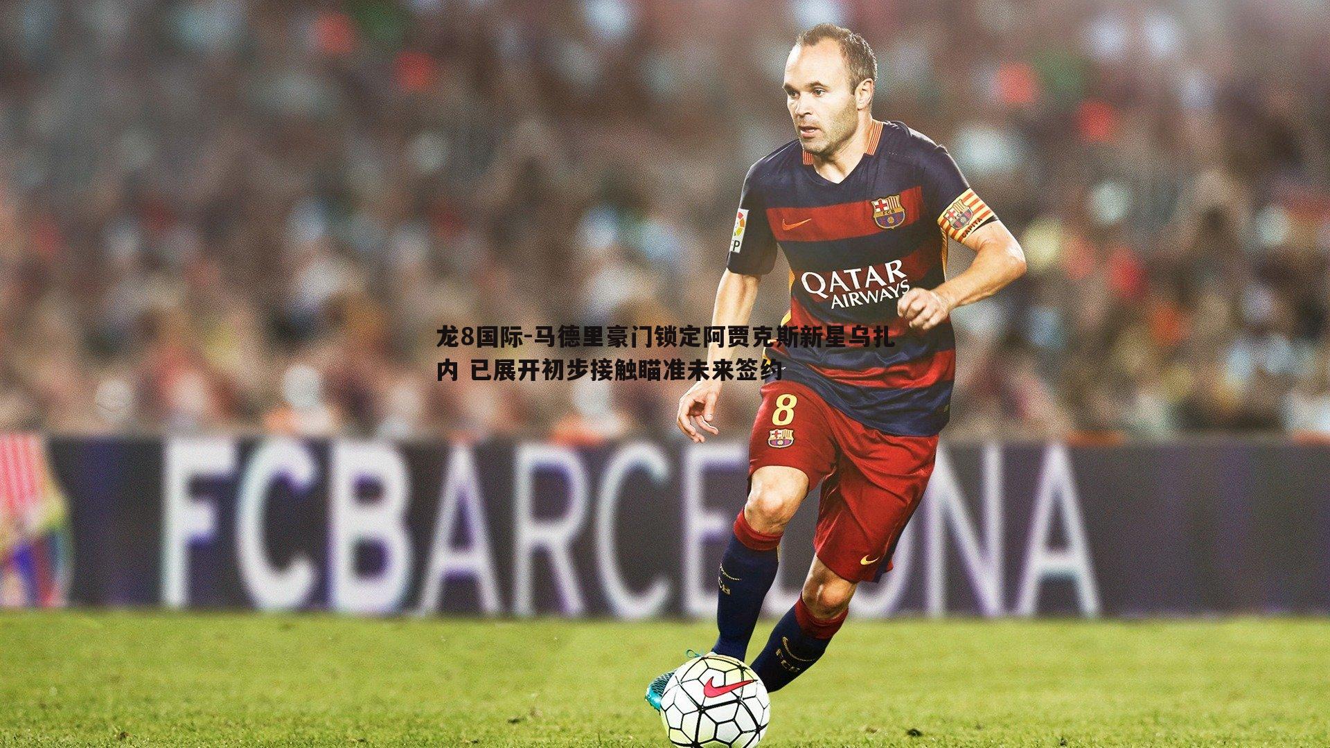 马德里豪门锁定阿贾克斯新星乌扎内 已展开初步接触瞄准未来签约