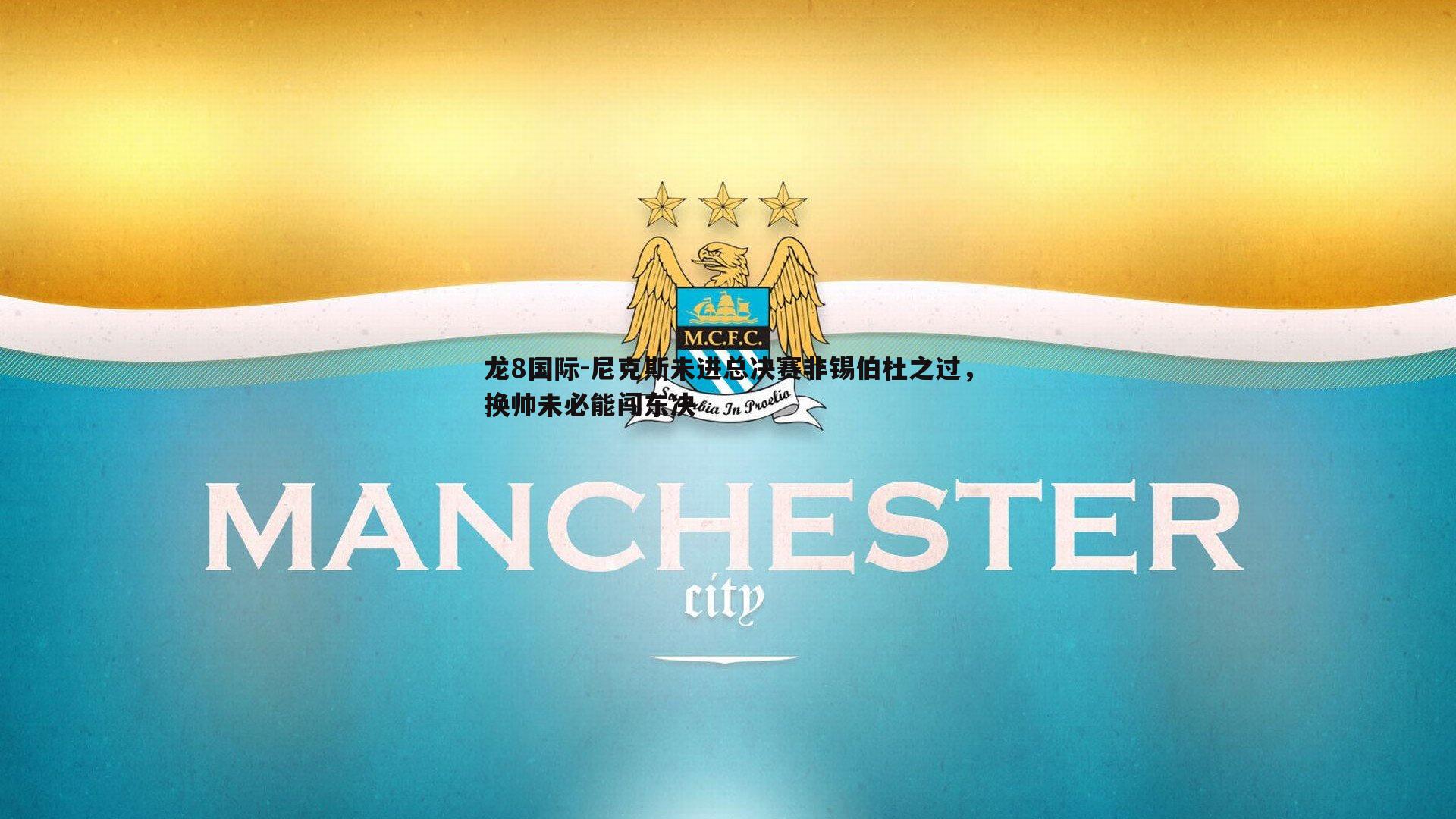 尼克斯未进总决赛非锡伯杜之过，换帅未必能闯东决