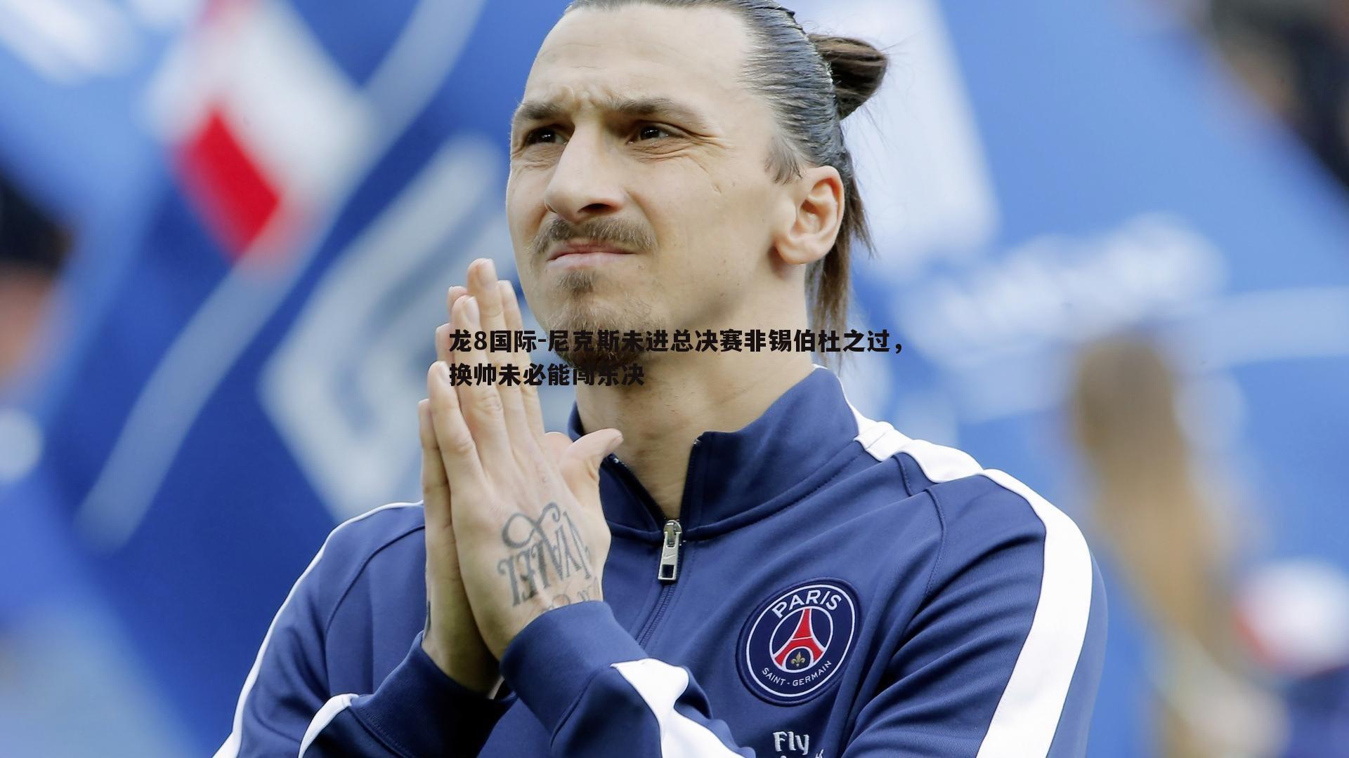 尼克斯未进总决赛非锡伯杜之过，换帅未必能闯东决