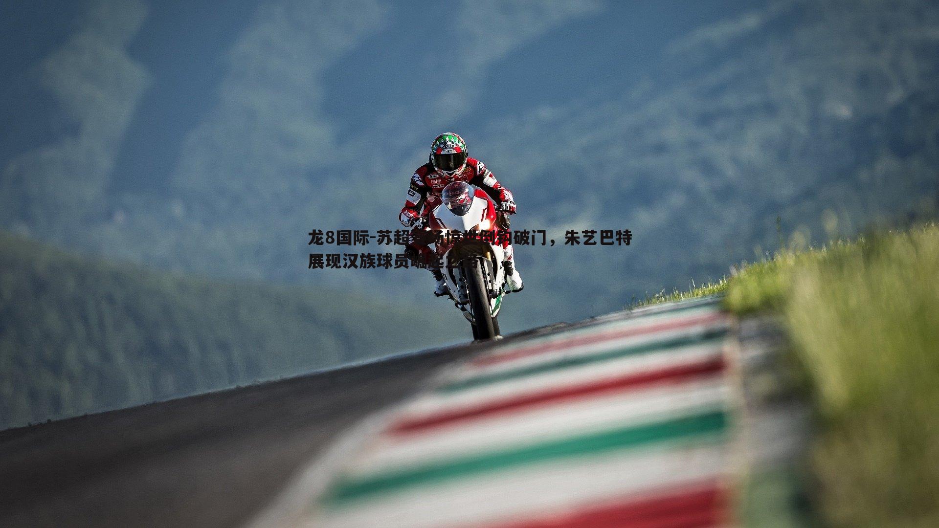 苏超赛场惊世倒钩破门,朱艺巴特展现汉族球员崛起之路