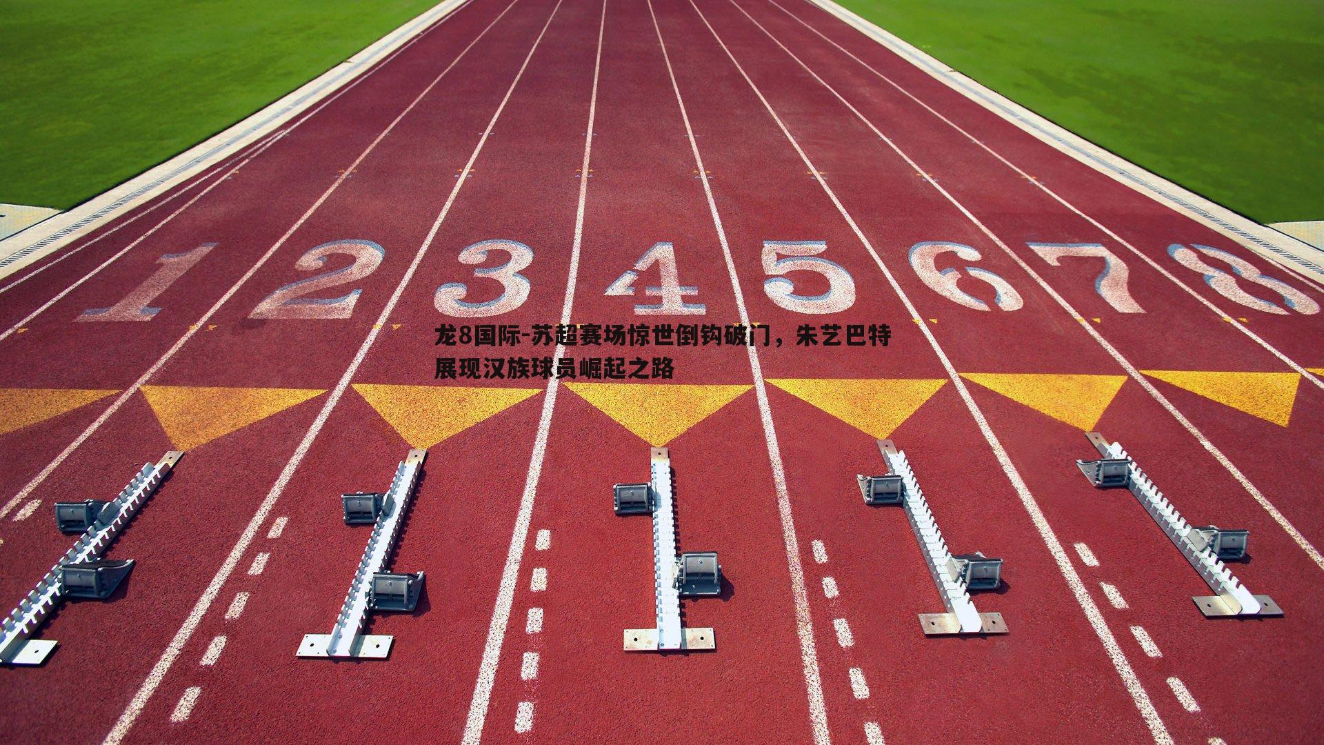 苏超赛场惊世倒钩破门,朱艺巴特展现汉族球员崛起之路