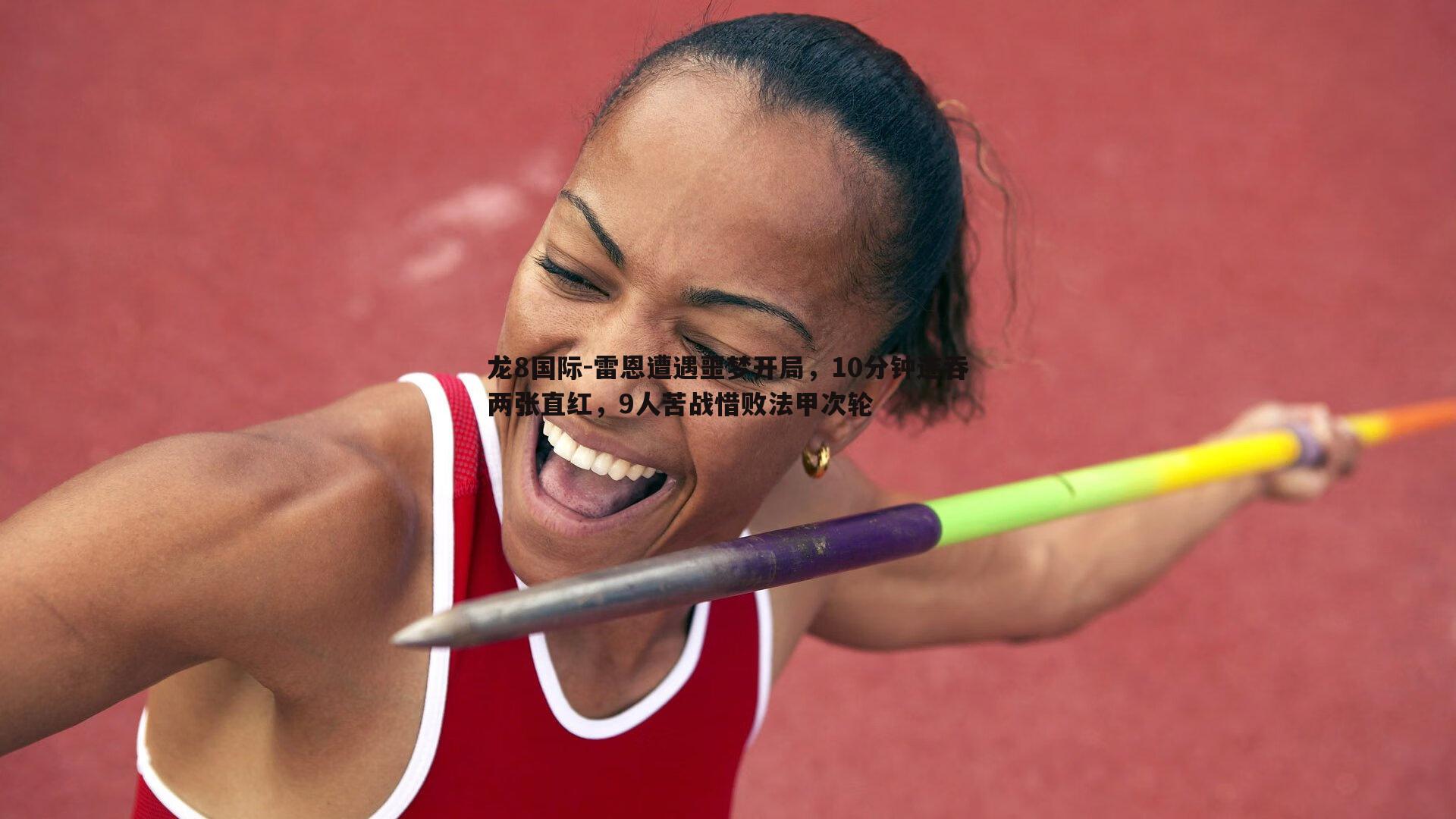 雷恩遭遇噩梦开局，10分钟连吞两张直红，9人苦战惜败法甲次轮