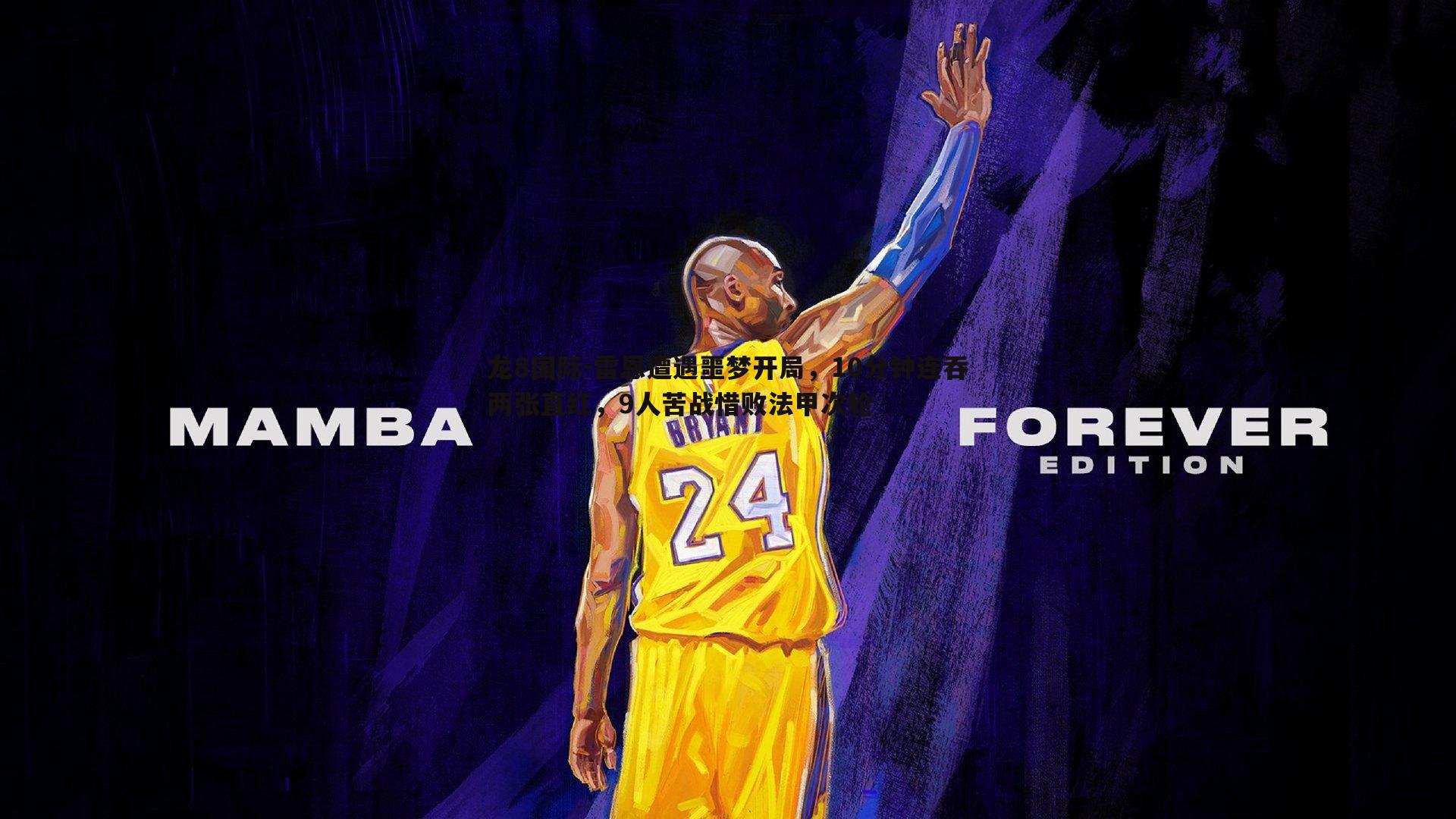 雷恩遭遇噩梦开局，10分钟连吞两张直红，9人苦战惜败法甲次轮