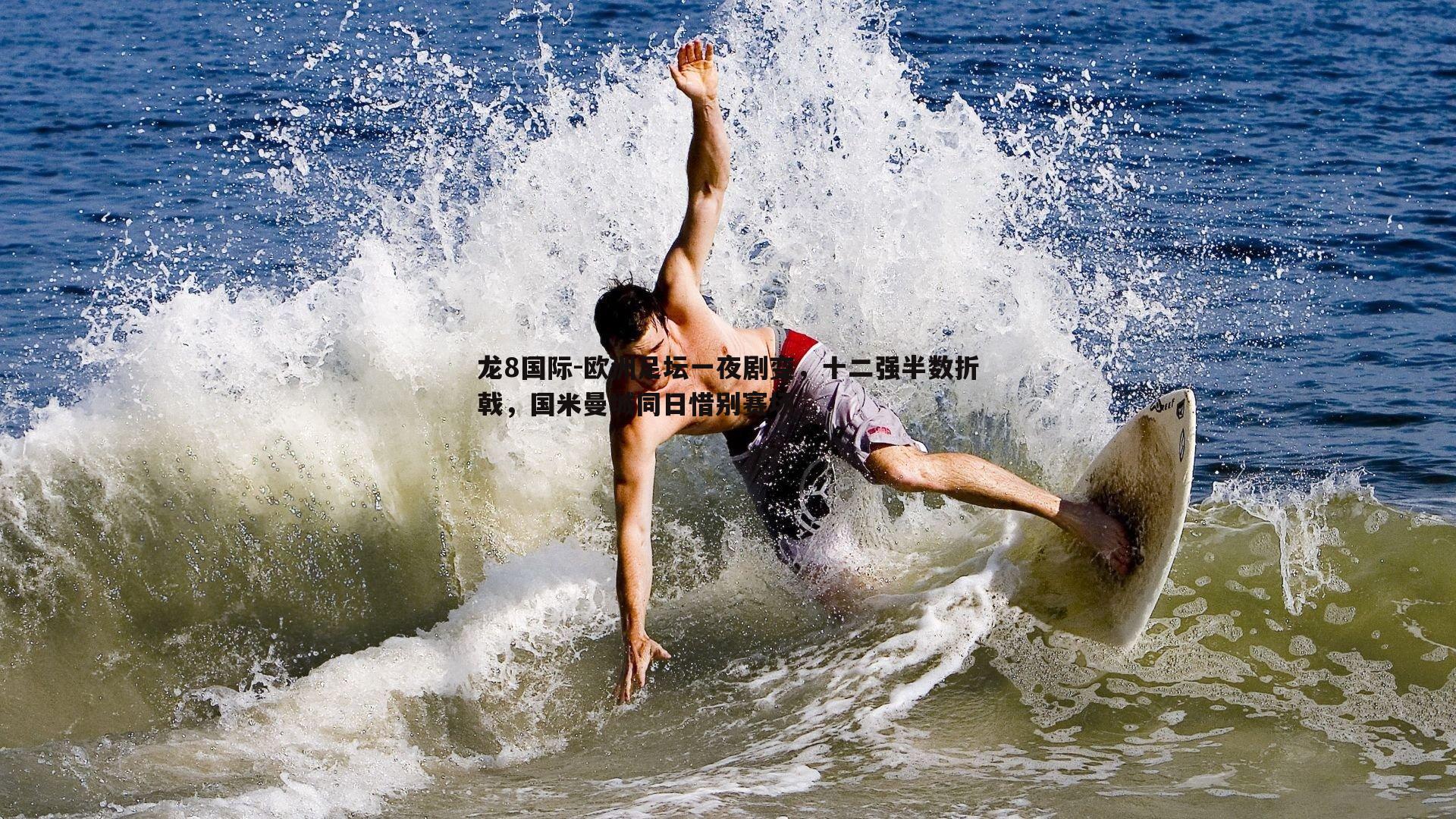 欧洲足坛一夜剧变，十二强半数折戟，国米曼城同日惜别赛场