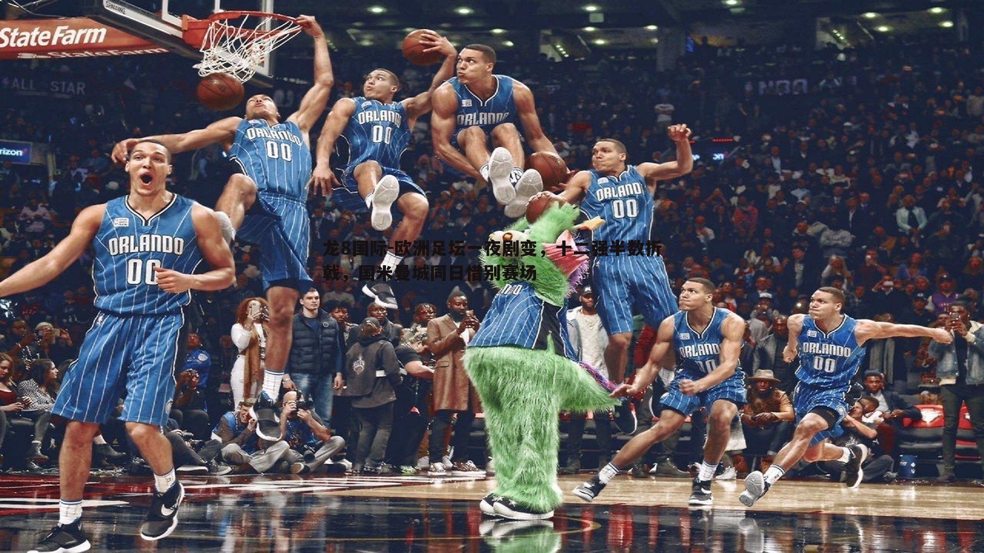 欧洲足坛一夜剧变，十二强半数折戟，国米曼城同日惜别赛场