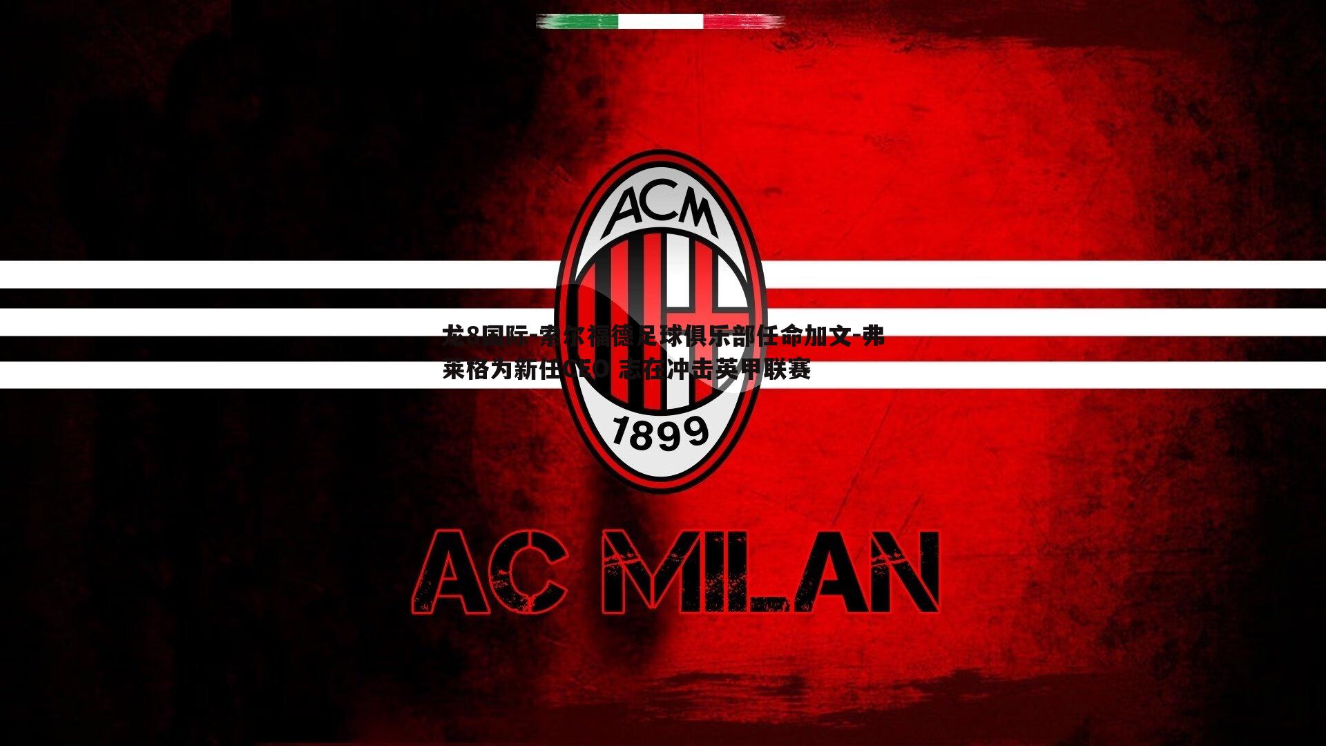 龙8国际-索尔福德足球俱乐部任命加文-弗莱格为新任CEO 志在冲击英甲联赛