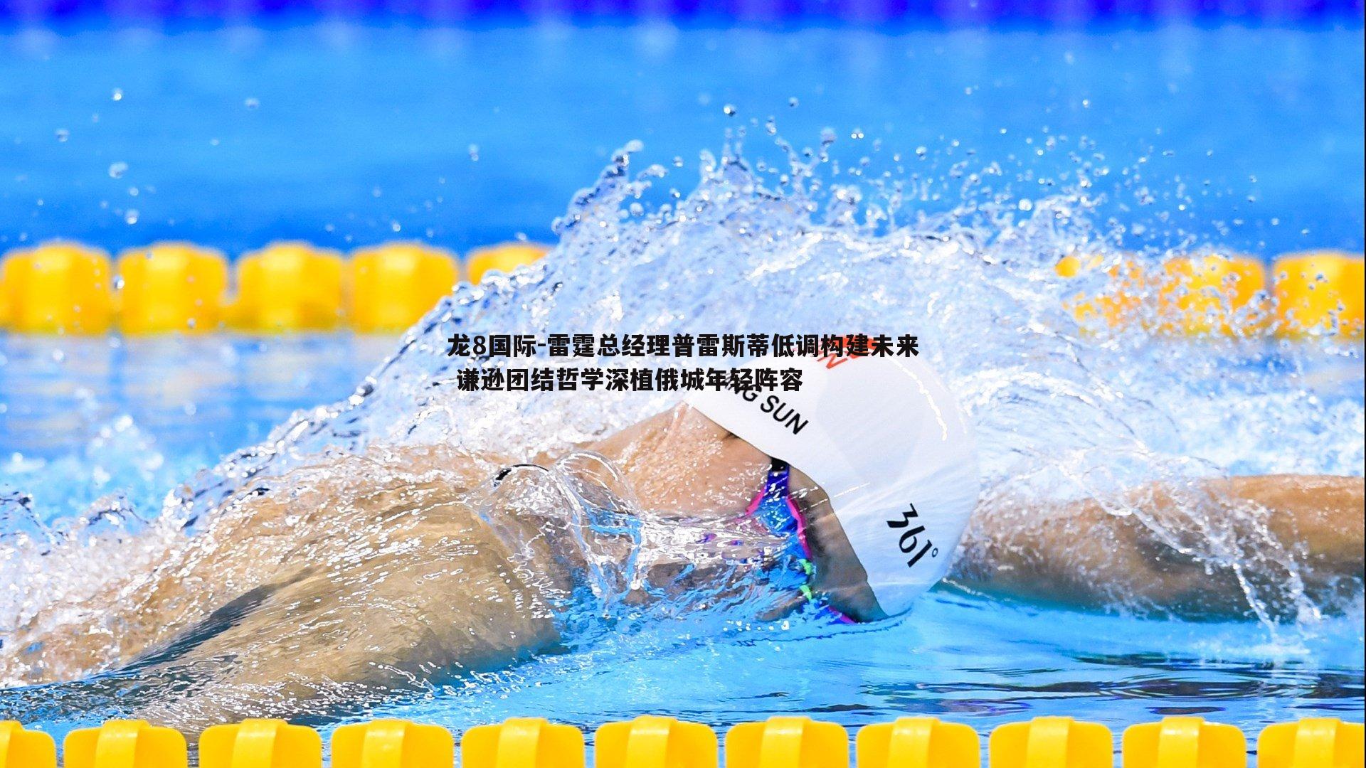 雷霆总经理普雷斯蒂低调构建未来 谦逊团结哲学深植俄城年轻阵容