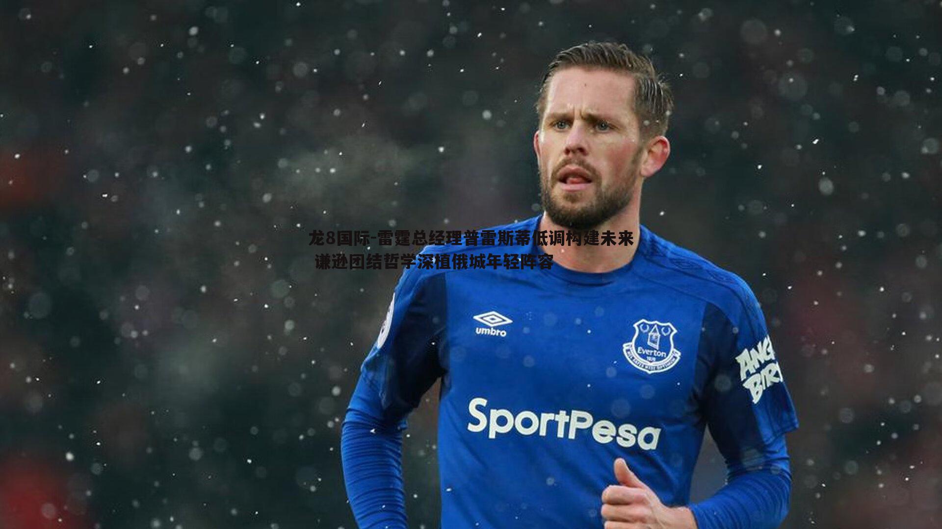 雷霆总经理普雷斯蒂低调构建未来 谦逊团结哲学深植俄城年轻阵容