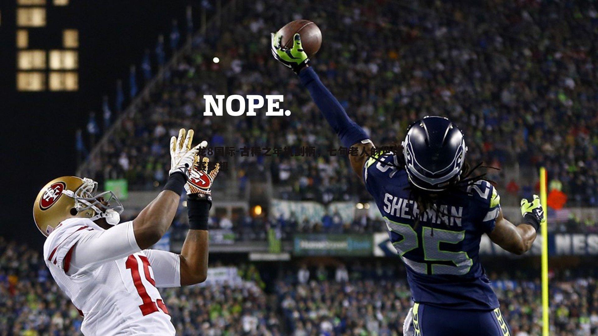 古稀之年执剑柄,七旬老人的世锦赛梦想