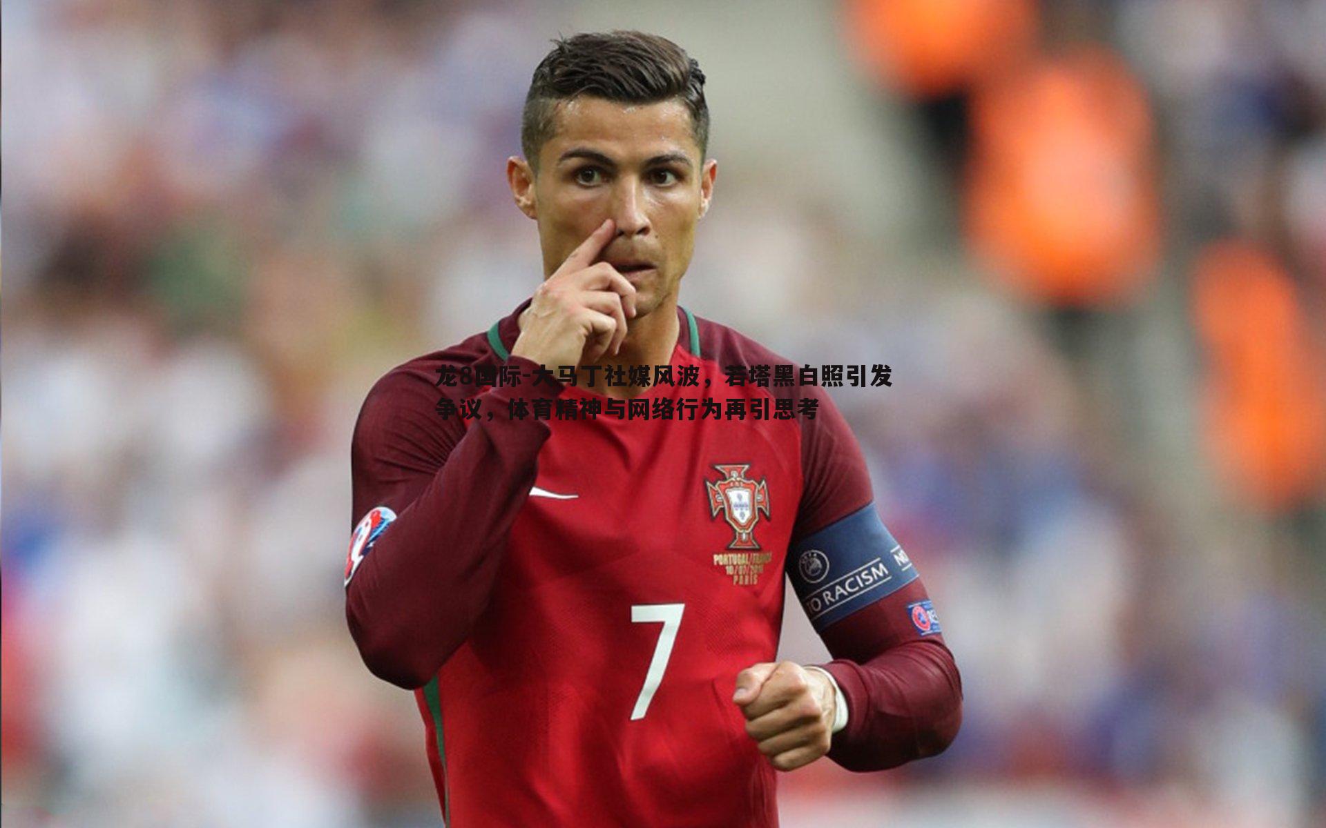 大马丁社媒风波,若塔黑白照引发争议,体育精神与网络行为再引思考