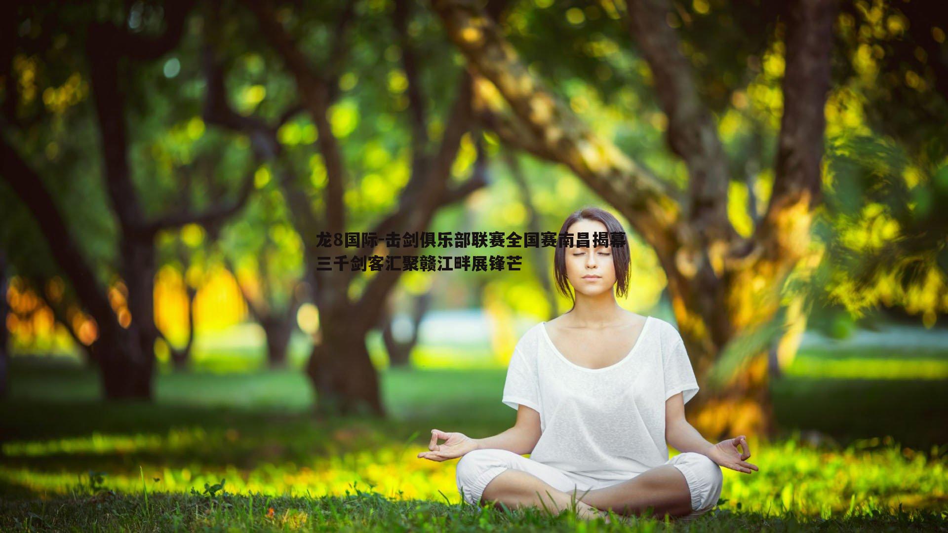 击剑俱乐部联赛全国赛南昌揭幕 三千剑客汇聚赣江畔展锋芒