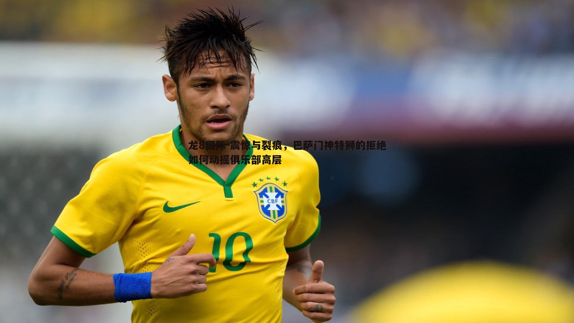 震惊与裂痕,巴萨门神特狮的拒绝如何动摇俱乐部高层