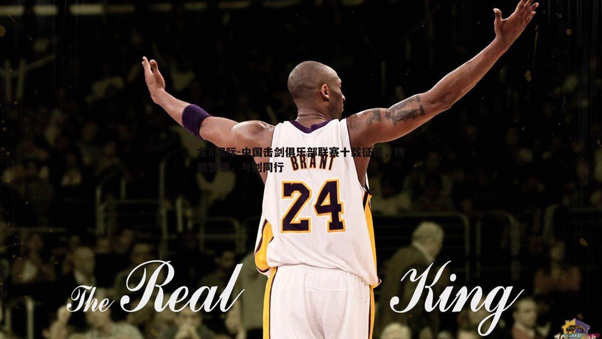 中国击剑俱乐部联赛十载征程,铸就梦想,与剑同行