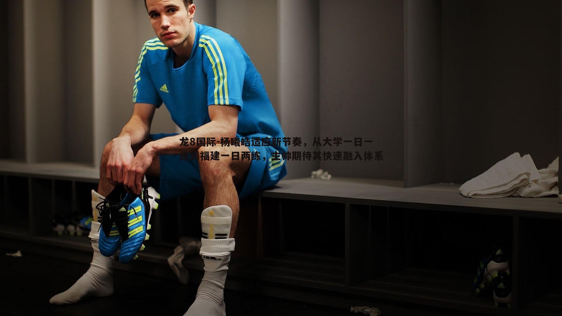 杨曦皓适应新节奏，从大学一日一练到福建一日两练，主帅期待其快速融入体系