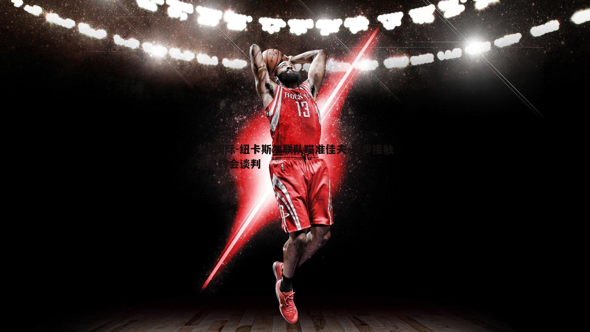 纽卡斯尔联队瞄准佳夫 初步接触开启转会谈判