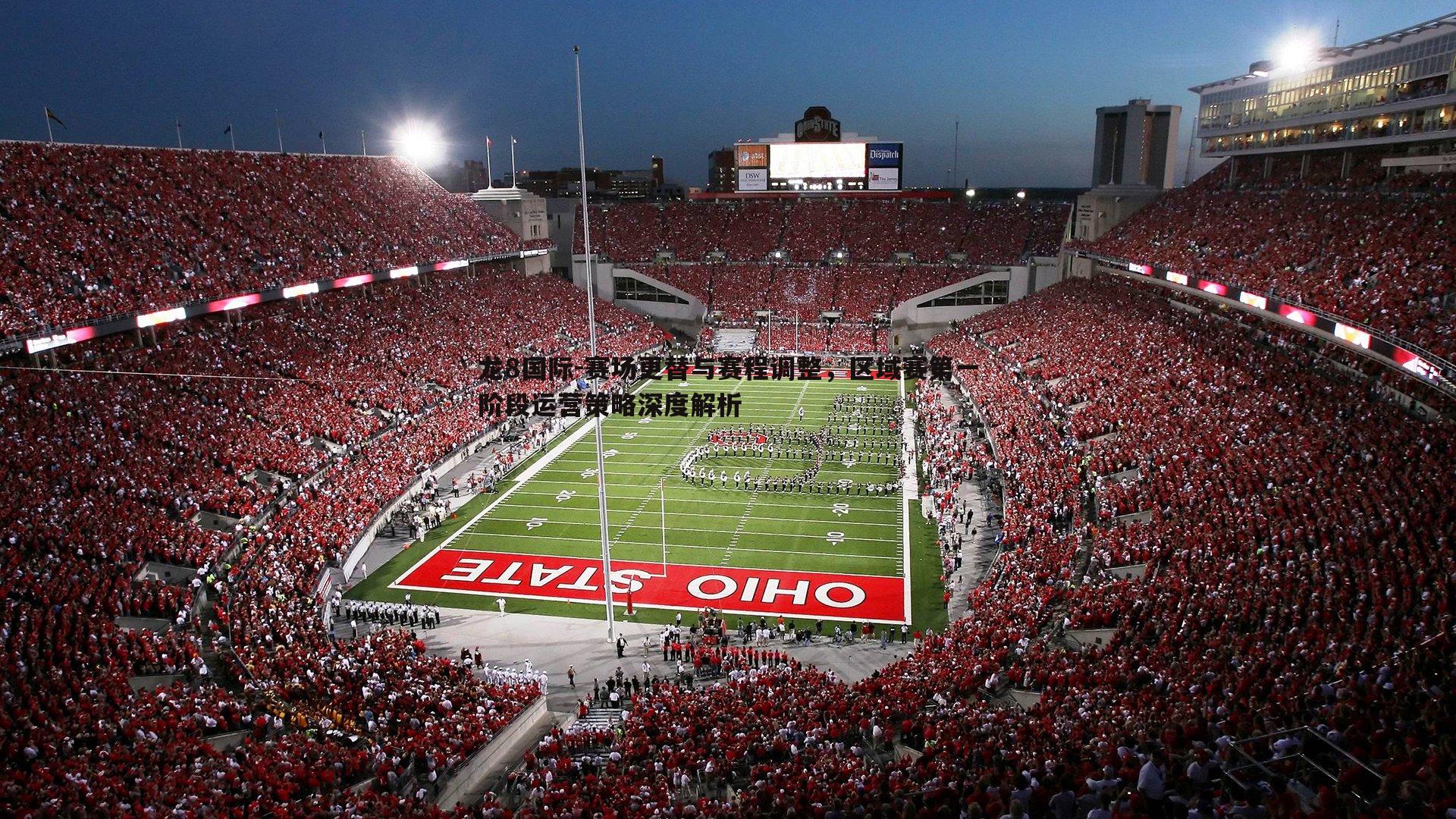 赛场更替与赛程调整,区域赛第一阶段运营策略深度解析