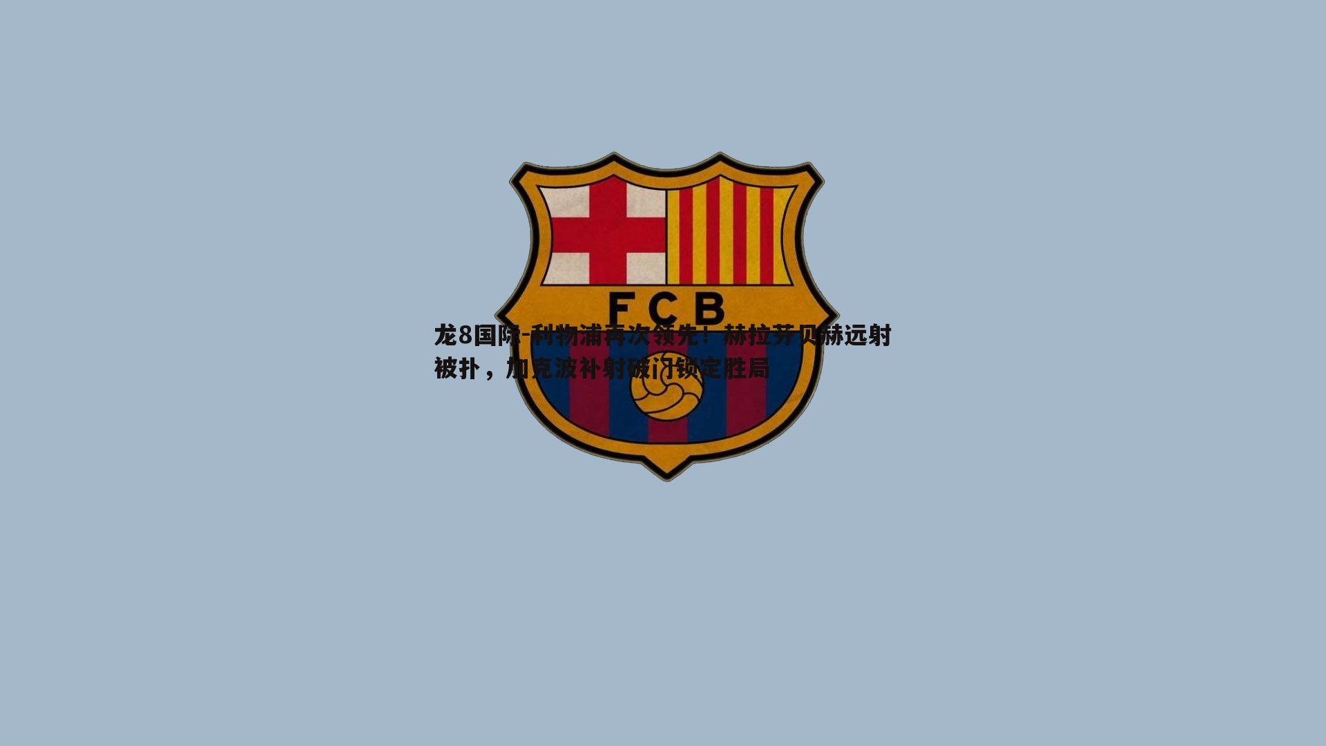 利物浦再次领先！赫拉芬贝赫远射被扑，加克波补射破门锁定胜局