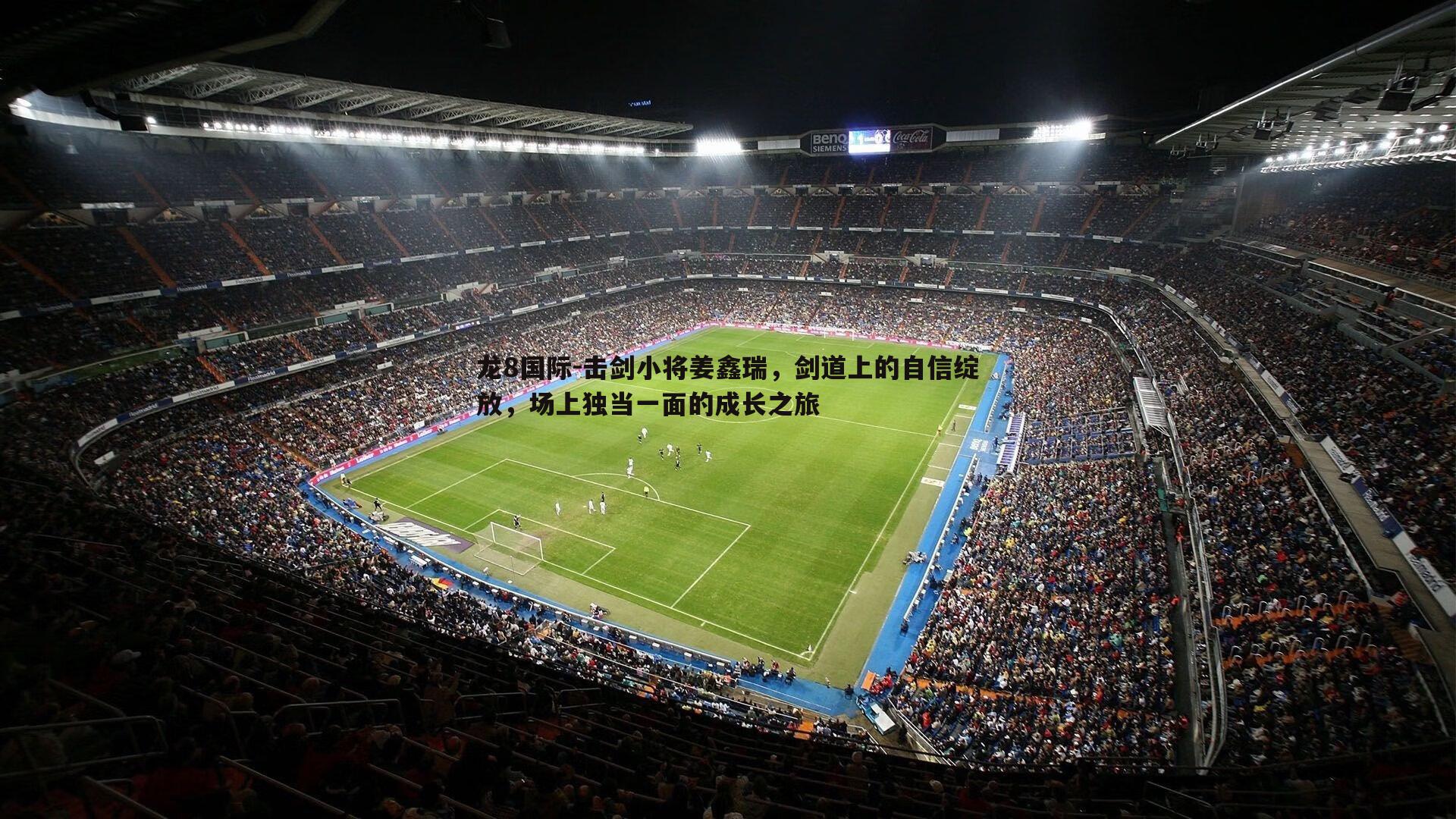 击剑小将姜鑫瑞，剑道上的自信绽放，场上独当一面的成长之旅