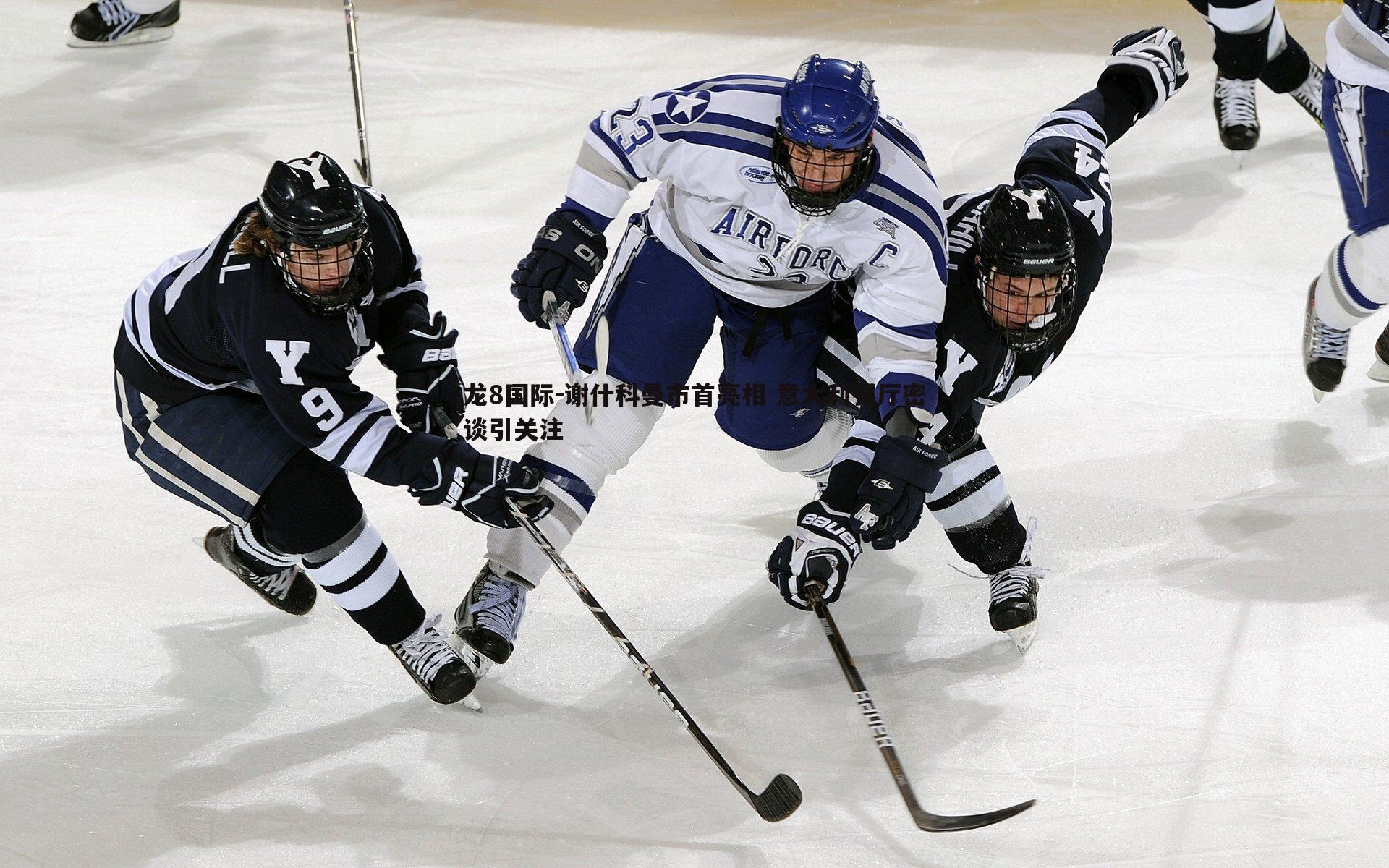 谢什科曼市首亮相 意大利餐厅密谈引关注