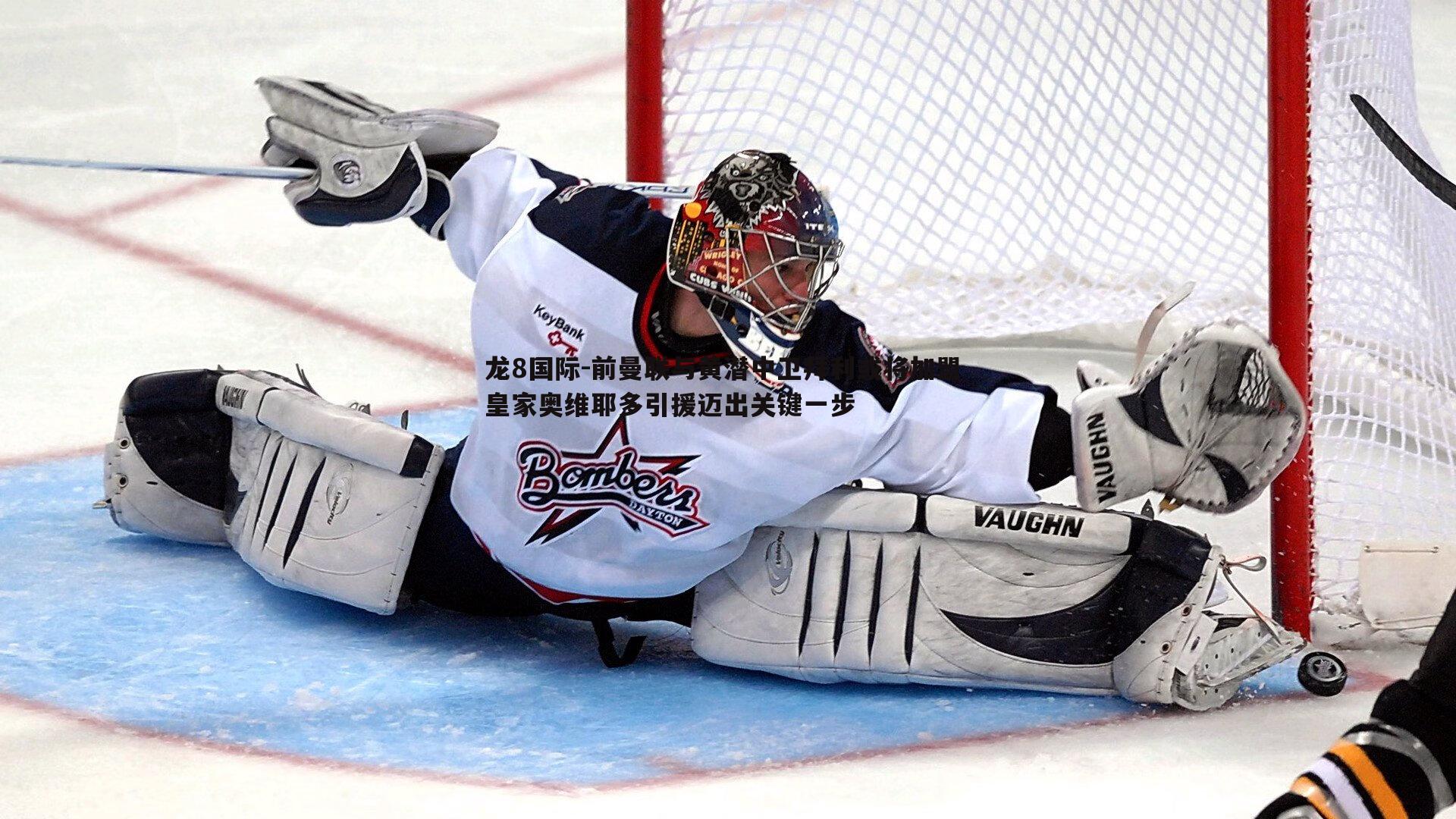 前曼联与黄潜中卫拜利或将加盟 皇家奥维耶多引援迈出关键一步