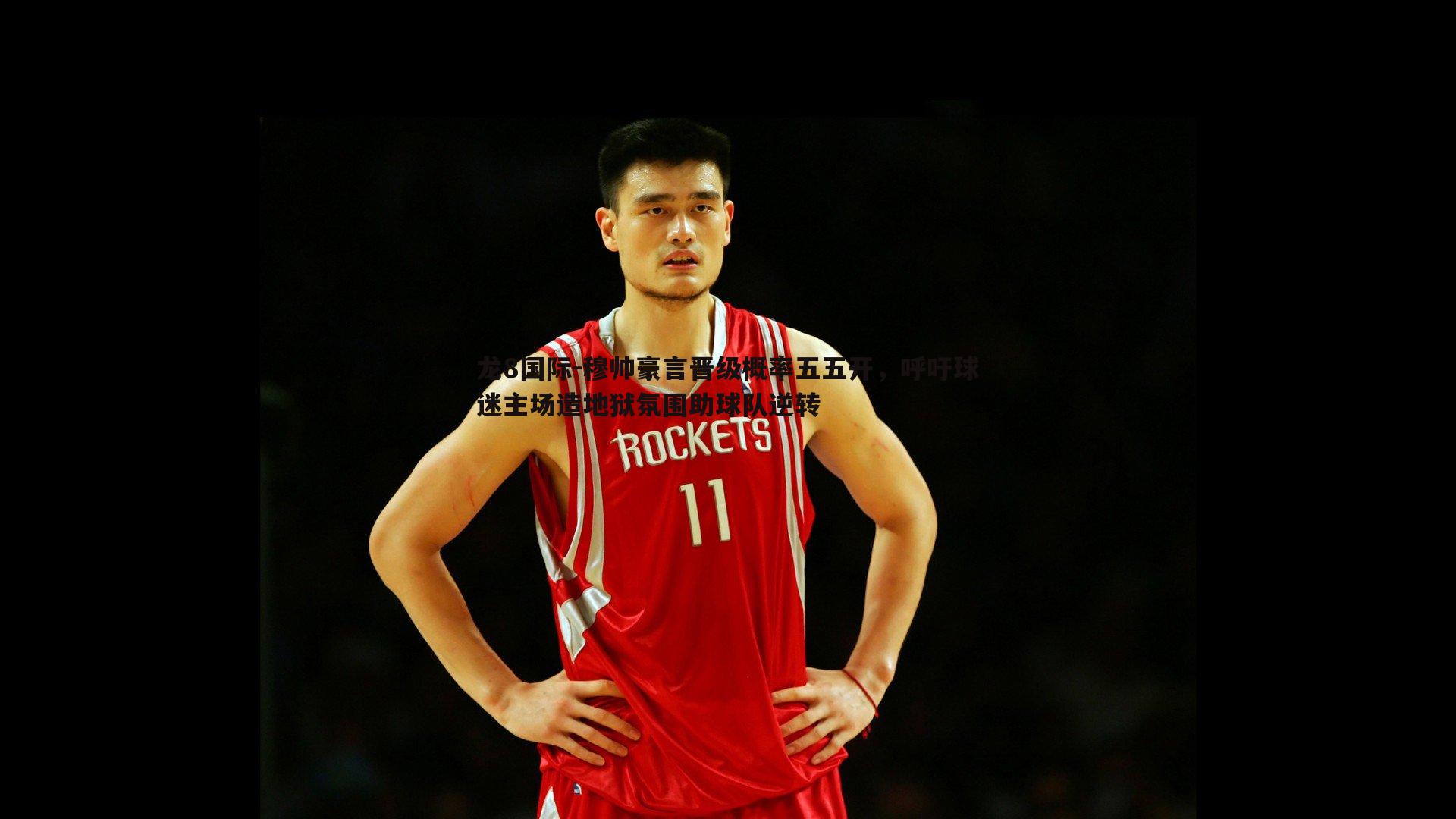 穆帅豪言晋级概率五五开，呼吁球迷主场造地狱氛围助球队逆转