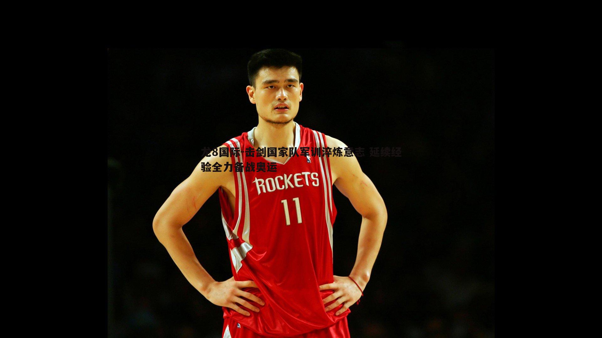 击剑国家队军训淬炼意志 延续经验全力备战奥运