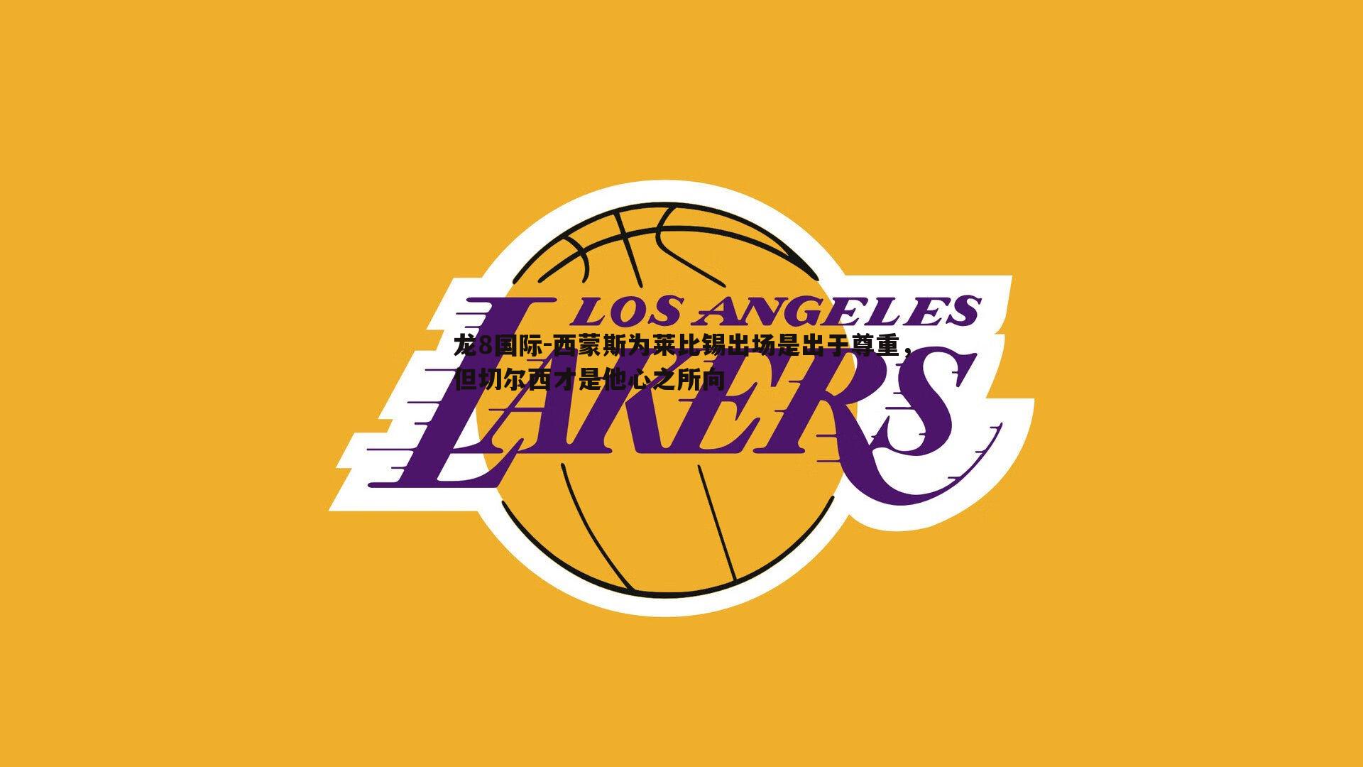 西蒙斯为莱比锡出场是出于尊重，但切尔西才是他心之所向