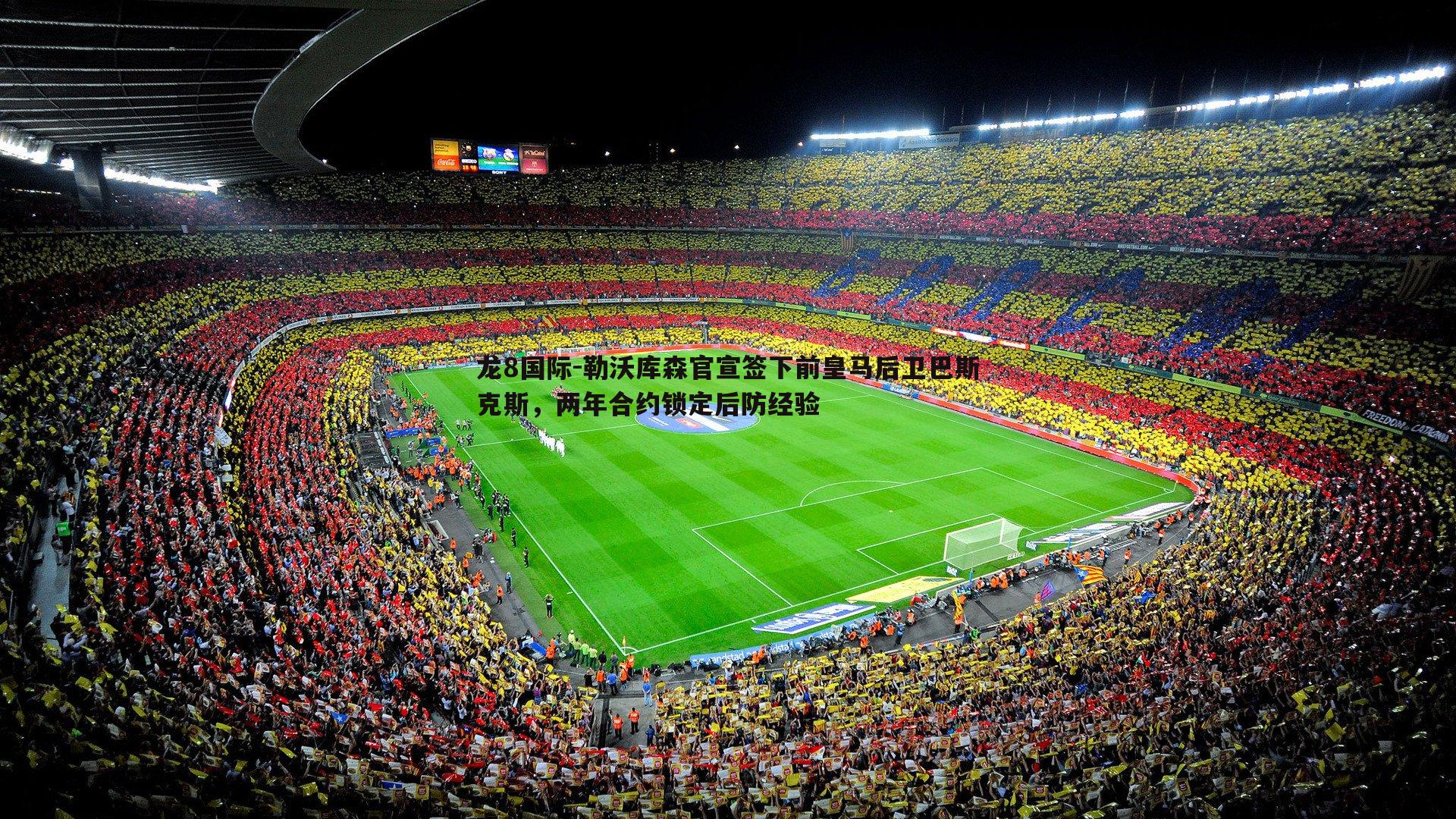 龙8国际-勒沃库森官宣签下前皇马后卫巴斯克斯，两年合约锁定后防经验