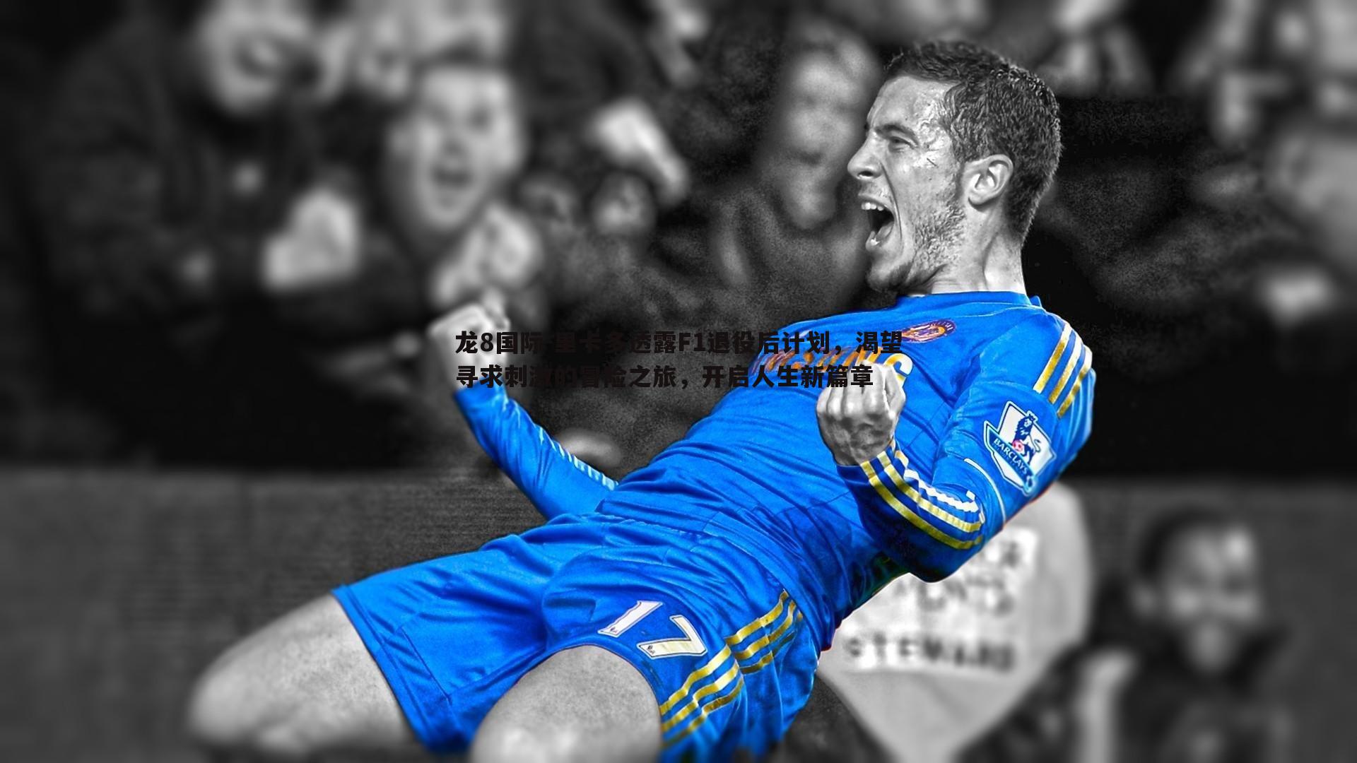 里卡多透露F1退役后计划，渴望寻求刺激的冒险之旅，开启人生新篇章