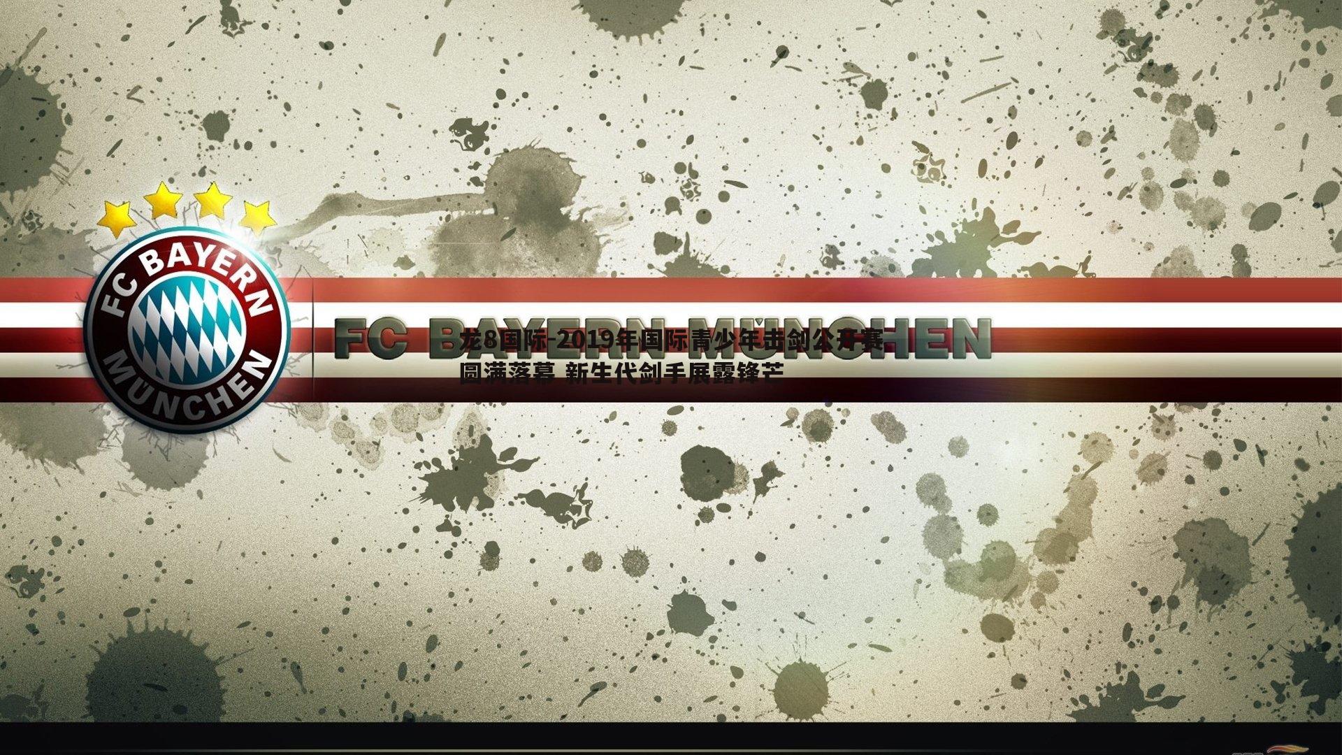 2019年国际青少年击剑公开赛圆满落幕 新生代剑手展露锋芒